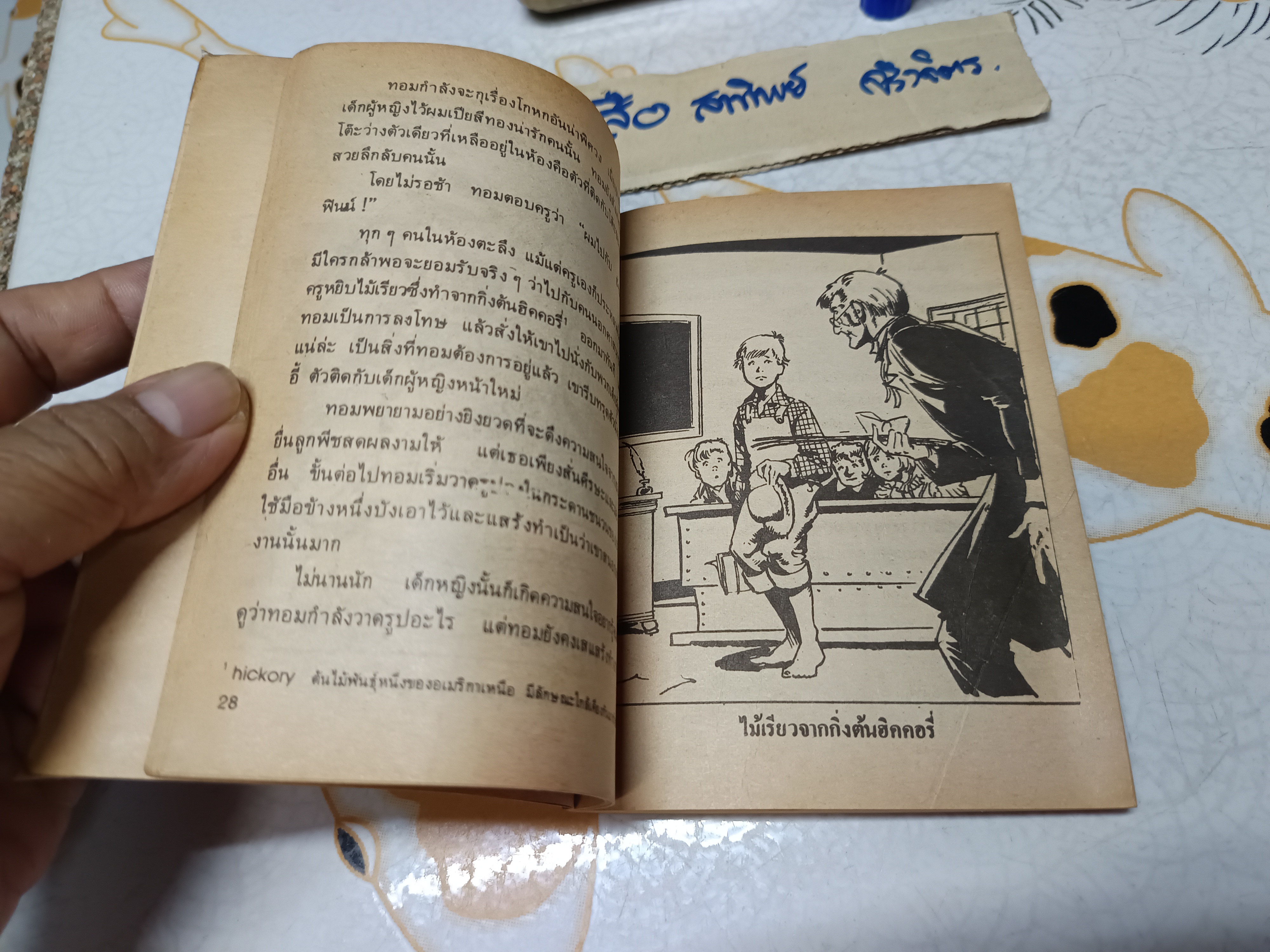 ทอม ซอว์เยอร์ ผจญภัย - มาร์ค ทเวน เขียน / หน่าจ้อย แปล #ชุดวรรณกรรมอมตะสำหรับเด็ก สำนักพิมพ์เม็ดทราย