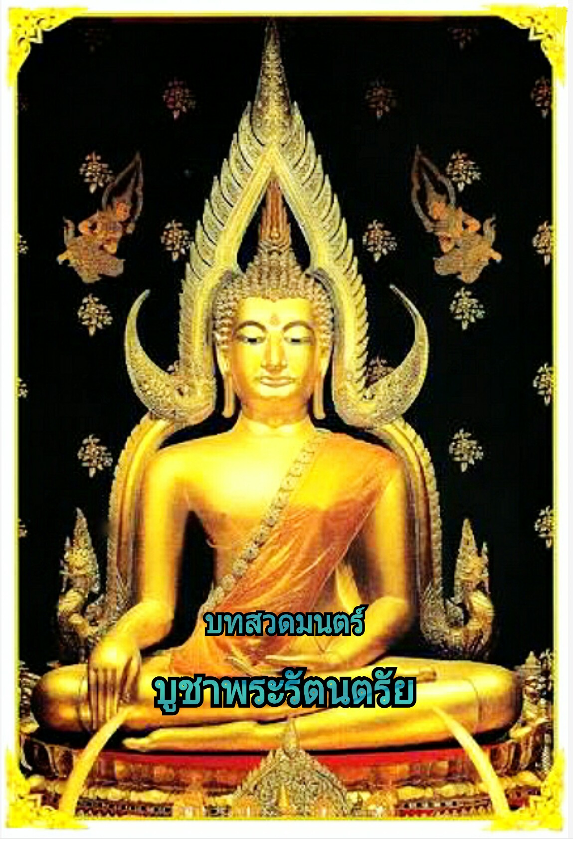 บูชาพระรัตนตรัย,บทสวดมนตร์,พระรัตนตรัย,mp3,แบบ,เต็ม,แปล,ก่อนนอน,ไหว้,พระ,รัตนตรัย,คำ,บทสวด,พระพุทธเจ้า,บูชา,ทำนองสรภัญญะ