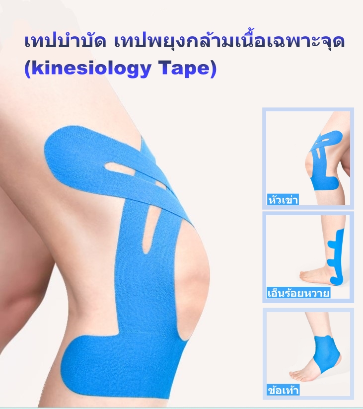 เทปบำบัด เทปติดกล้ามเนื้อ เทปพยุงกล้ามเนื้อ เทปติดหัวเข่า เทปติดเอ็นร้อยหวาย เทปติดข้อเท้า เทป kinesiology Tape (1 กล่อง มี 10 ชิ้น) (P06)