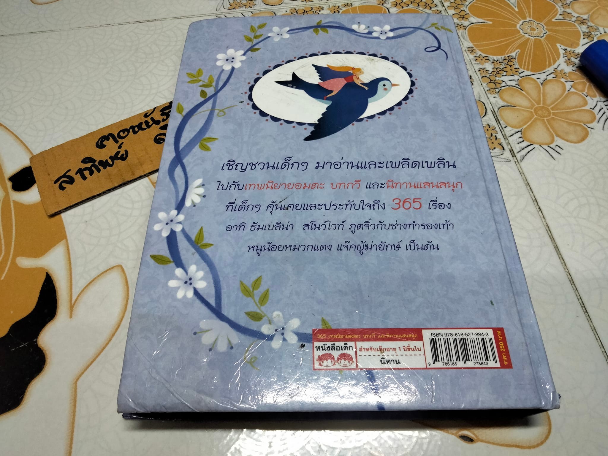 365 เทพนิยายอมตะ - บทกวีและนิทานแสนสนุก โดย Hettie Bingham, Louis Martin, Aesop, Charles Perrault and Others แปลโดย วรางคณา กฤตสัมพันธ์ **สินค้าหมด**