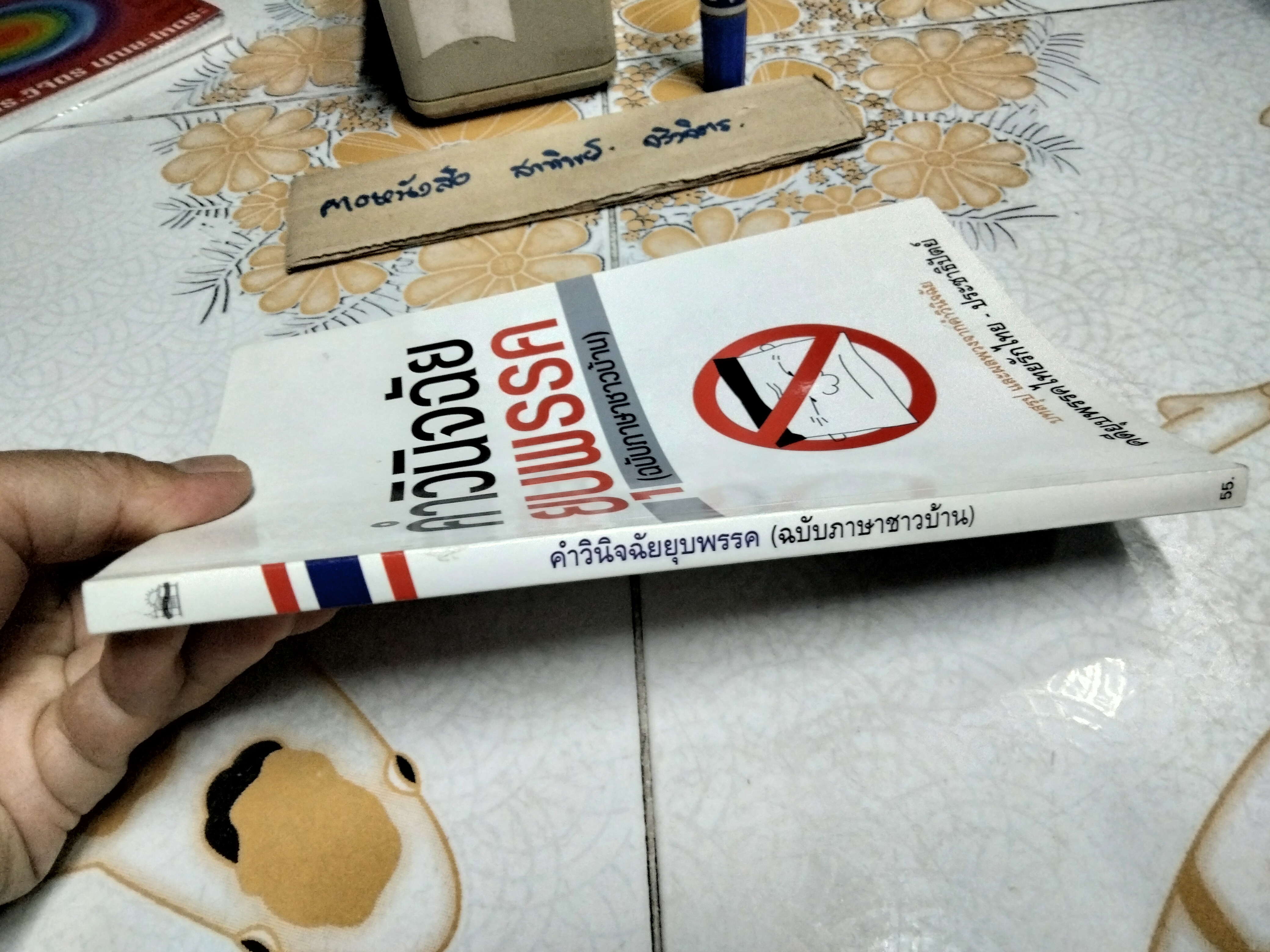 คำวินิจฉัยยุบพรรค (ฉบับภาษาชาวบ้าน) บทสรุป และผลพวงจากคำวินิจฉัยคดียุบพรรคไทยรักไทย - ประชาธิปัตย์ พิมพ์ครั้งแรก ปี 2550