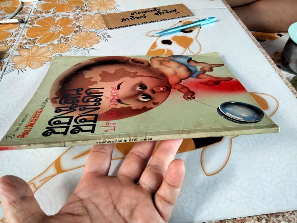 ของเล่นของโลก - ปรานี วงษ์เทศ แปลและเรียบเรียง **สินค้าหมด**