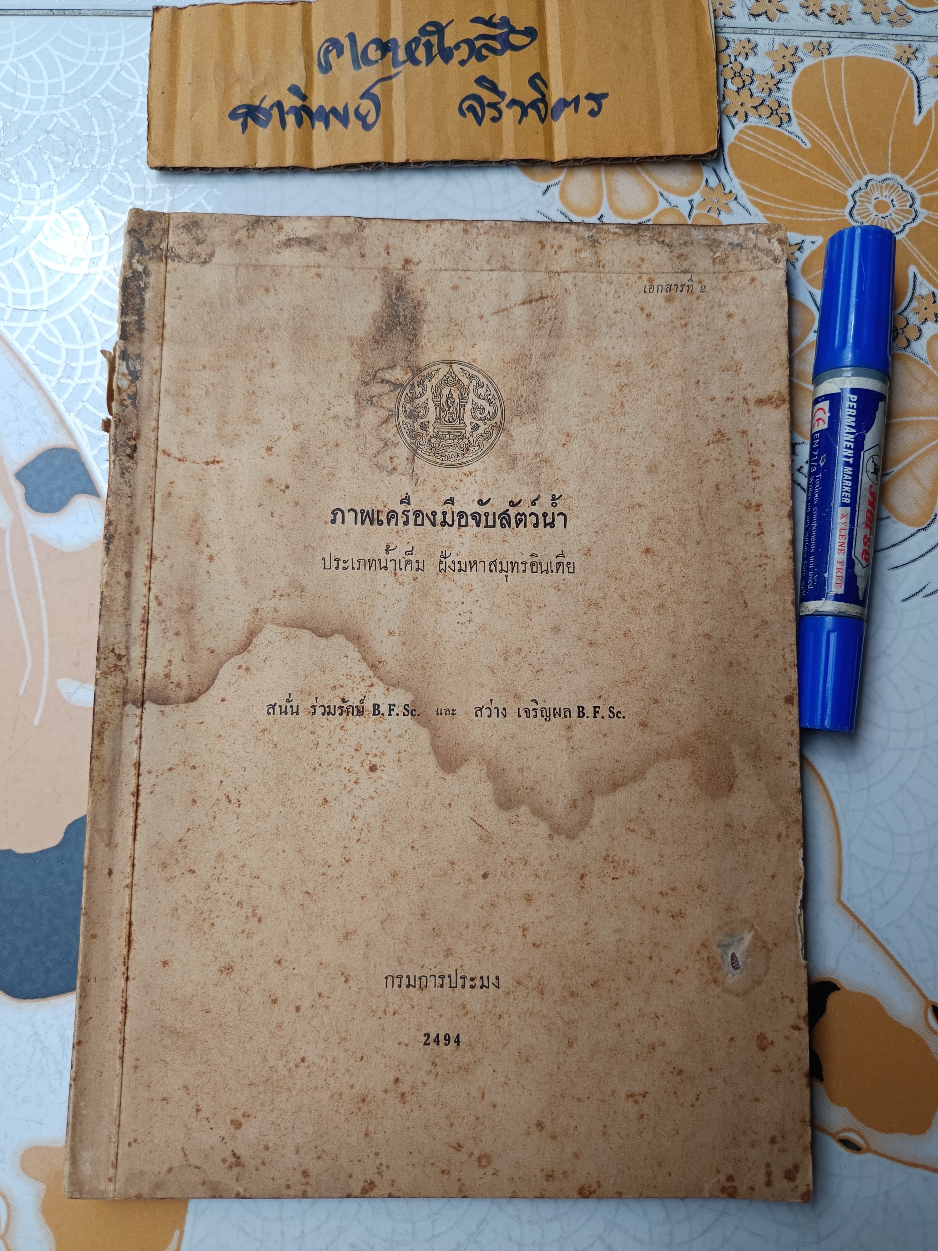 ภาพเครื่องมือจับสัตว์น้ำ ประเภทน้ำเค็ม ฝั่งมหาสมุทรอินเดีย โดย สนั่น ร่วมรักษ์ และสว่าง เจริญผล กรมการประมง จัดพิมพ์ปีพ.ศ 2494 (หนังสือมีตำหนิ)