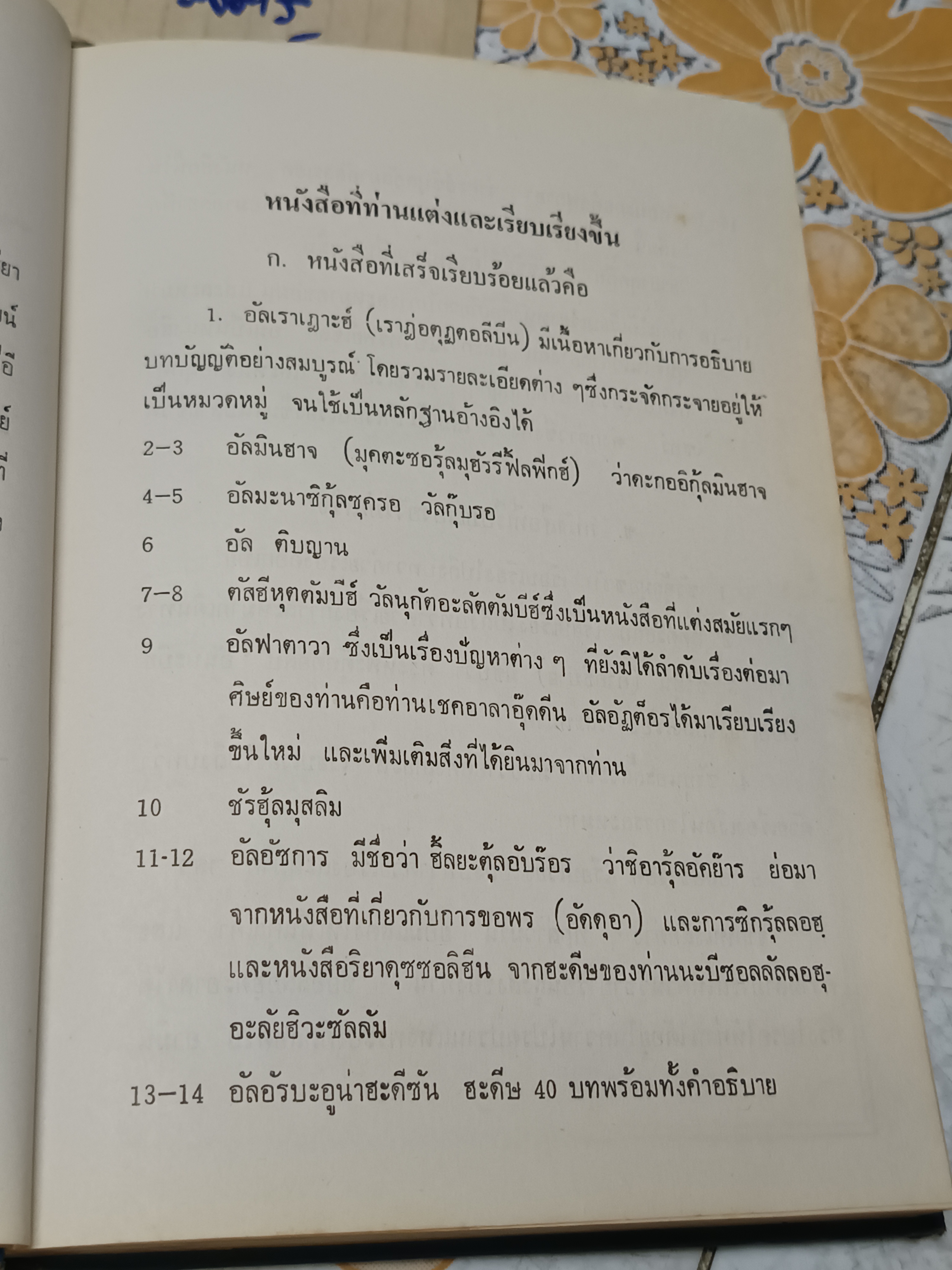 ฮะดีษริยาดุซซอลิฮีน เล่ม 1 โดย อันนะวะวีย์ แปลและเรียบเรียงโดย สมาคมนักเรียนเก่าอาหรับ **สินค้าหมด**