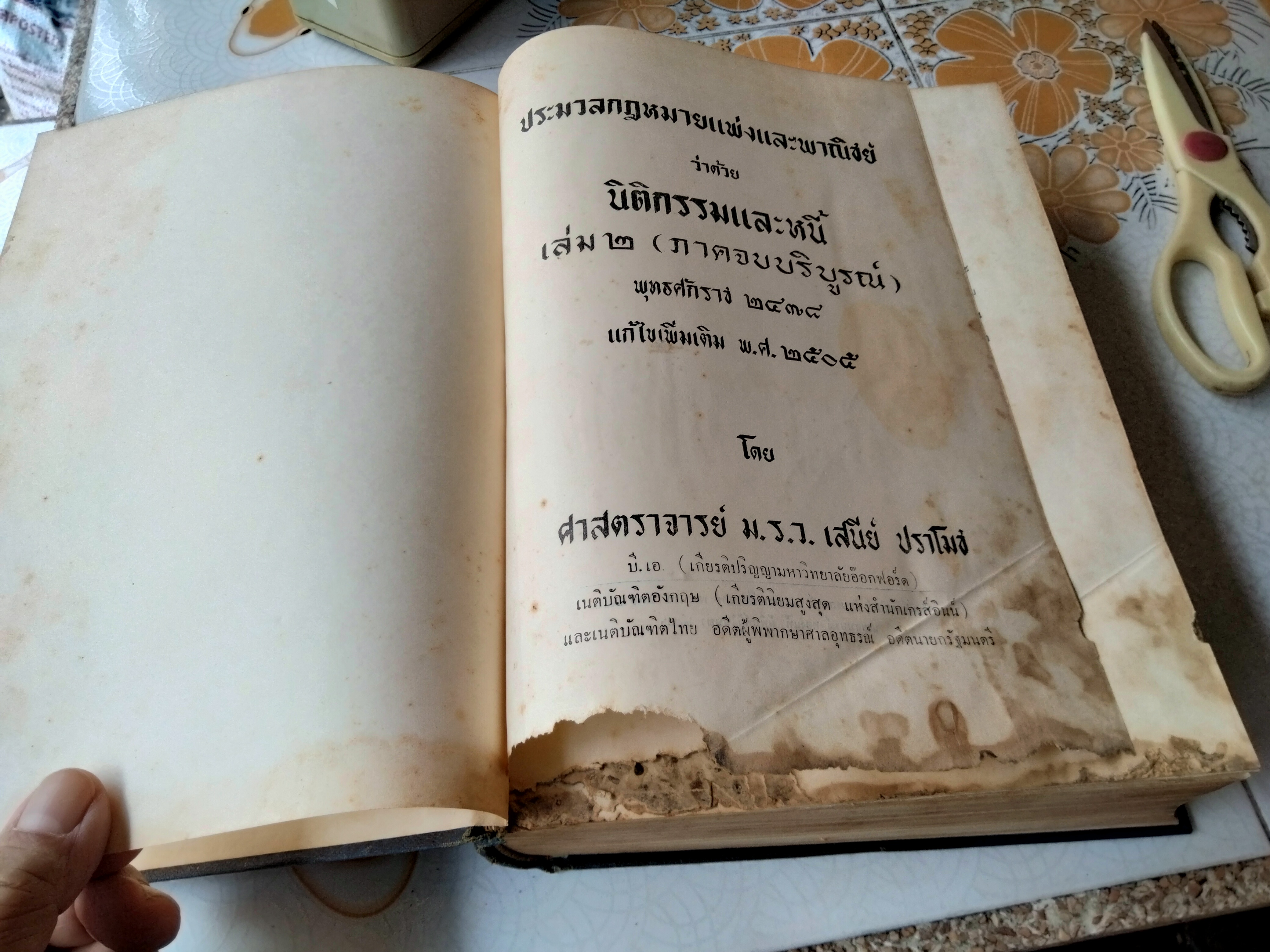 ประมวลกฎหมายแพ่งและพาณิชย์ว่าด้วยนิติกรรมและหนี้ (เล่ม 2 ภาคจบบริบูรณ์) ม.ร.ว.เสนีย์ ปราโมช ปี 2505 (มีตำหนิ)