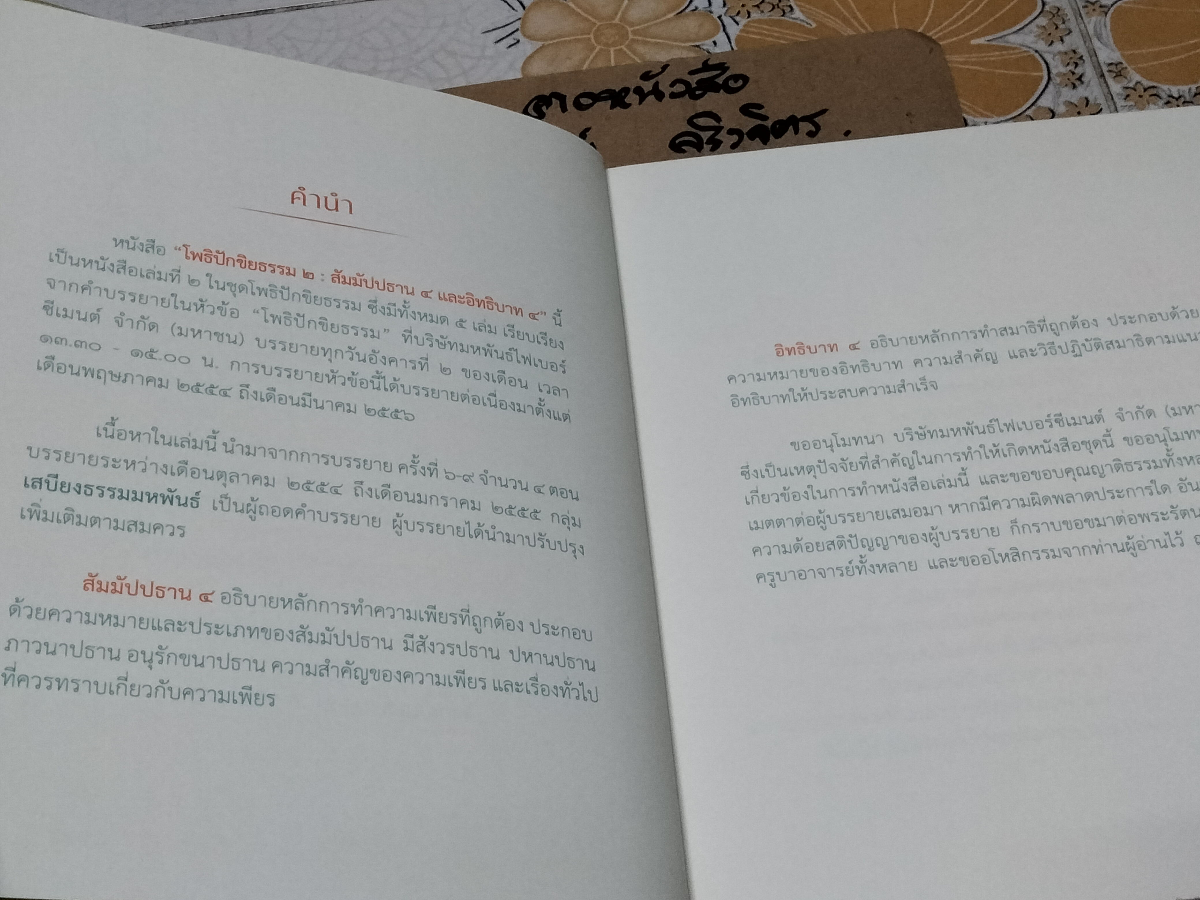 สัมมัปปธาน 4 อิทธิบาท 4 - หลักการทำความเพียรและการทำสมาธิที่ถูกต้อง - หนังสือชุด โพธิปักขิยธรรม 37 ประการ เล่มที่ 4, สุภีร์ ทุมทอง เขียน **สินค้าหมด**