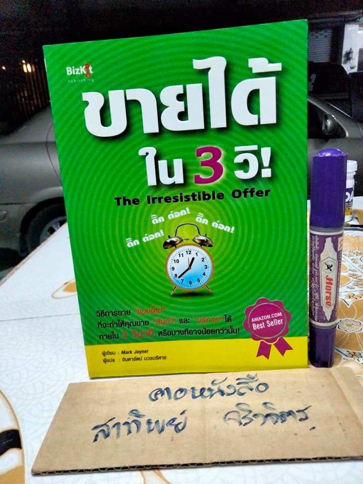 ขายได้ใน 3 วิ THE IRRESISTIBLE OFFER - Mark Joyner เขียน ,จินดารัตน์ บวรบริหาร แปล **สินค้าหมด**