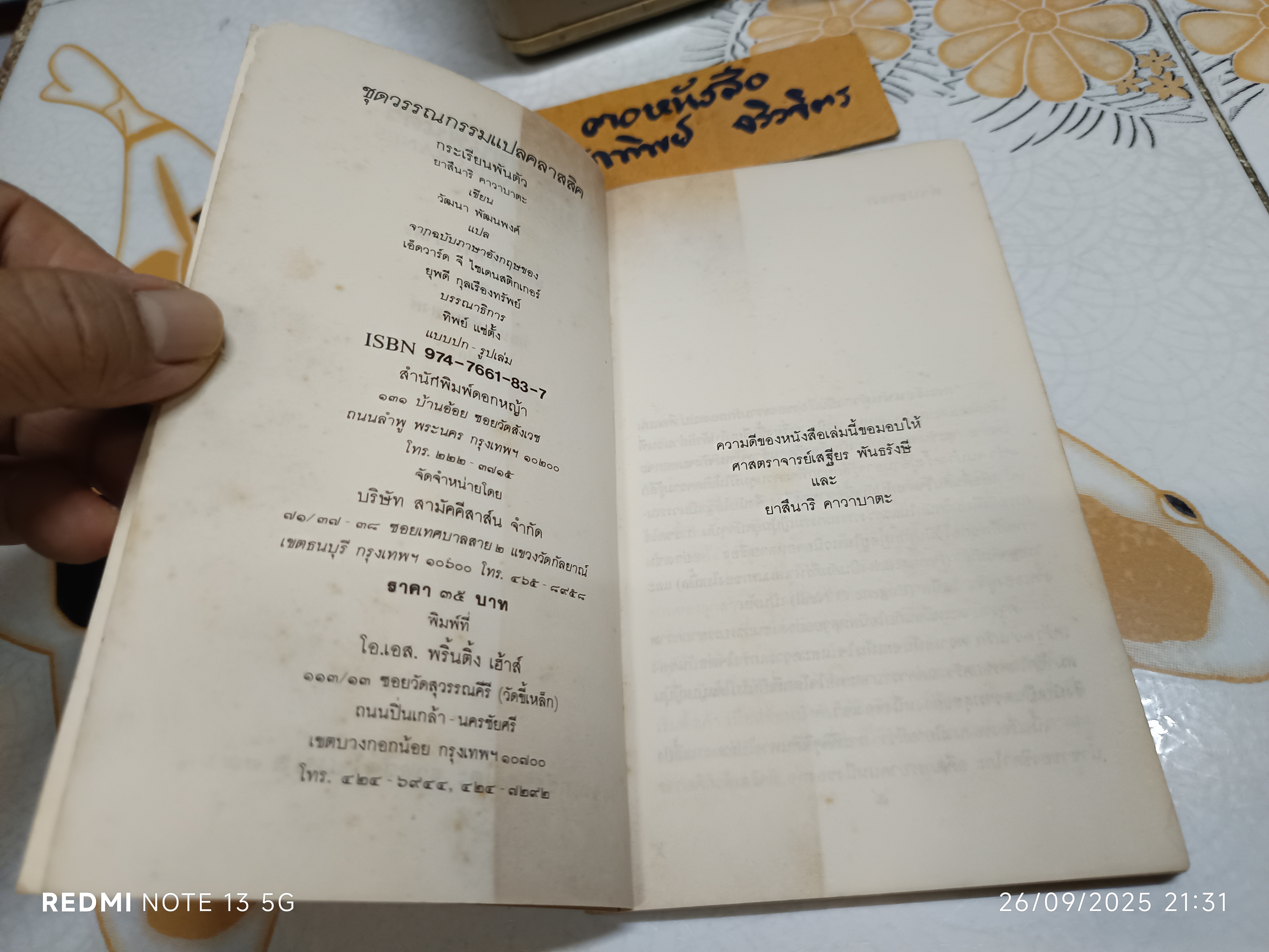 กระเรียนพันตัว Thousand Cranes ยาสึนาริ คาวาบาตะ เขียน วัฒนา พัฒนพงศ์ แปล สำนักพิมพ์ดอกหญ้า พิมพ์ครั้งแรก