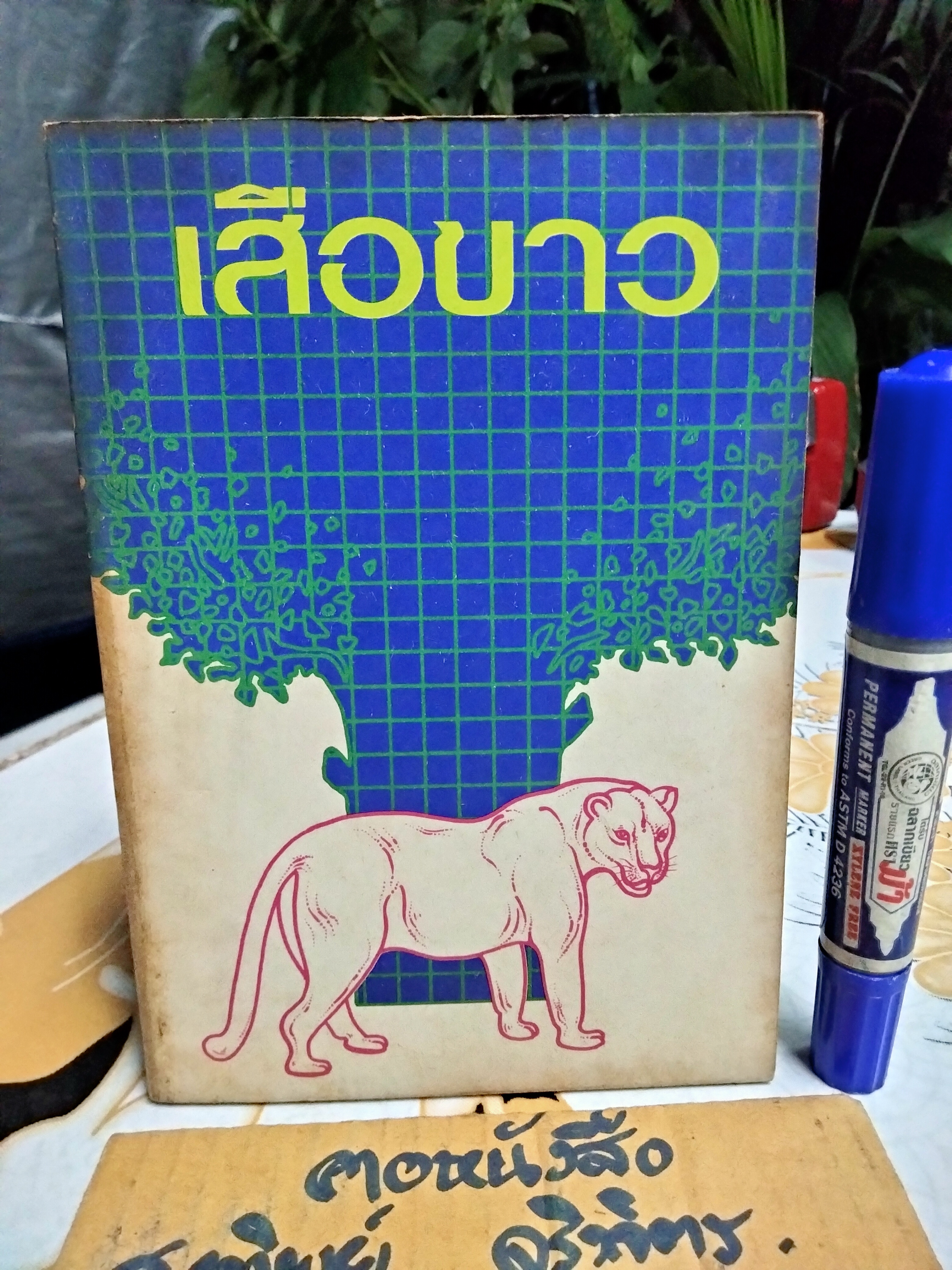 เสือขาว White Panther หนังสืออ่านสำหรับเยาวชนตามโครงการหนังสือเด็กของกองบรรณาธิการชัยพฤกษ์ ชุด 9 อันดับ 1 พ.ศ 2520 **สินค้าหมด**