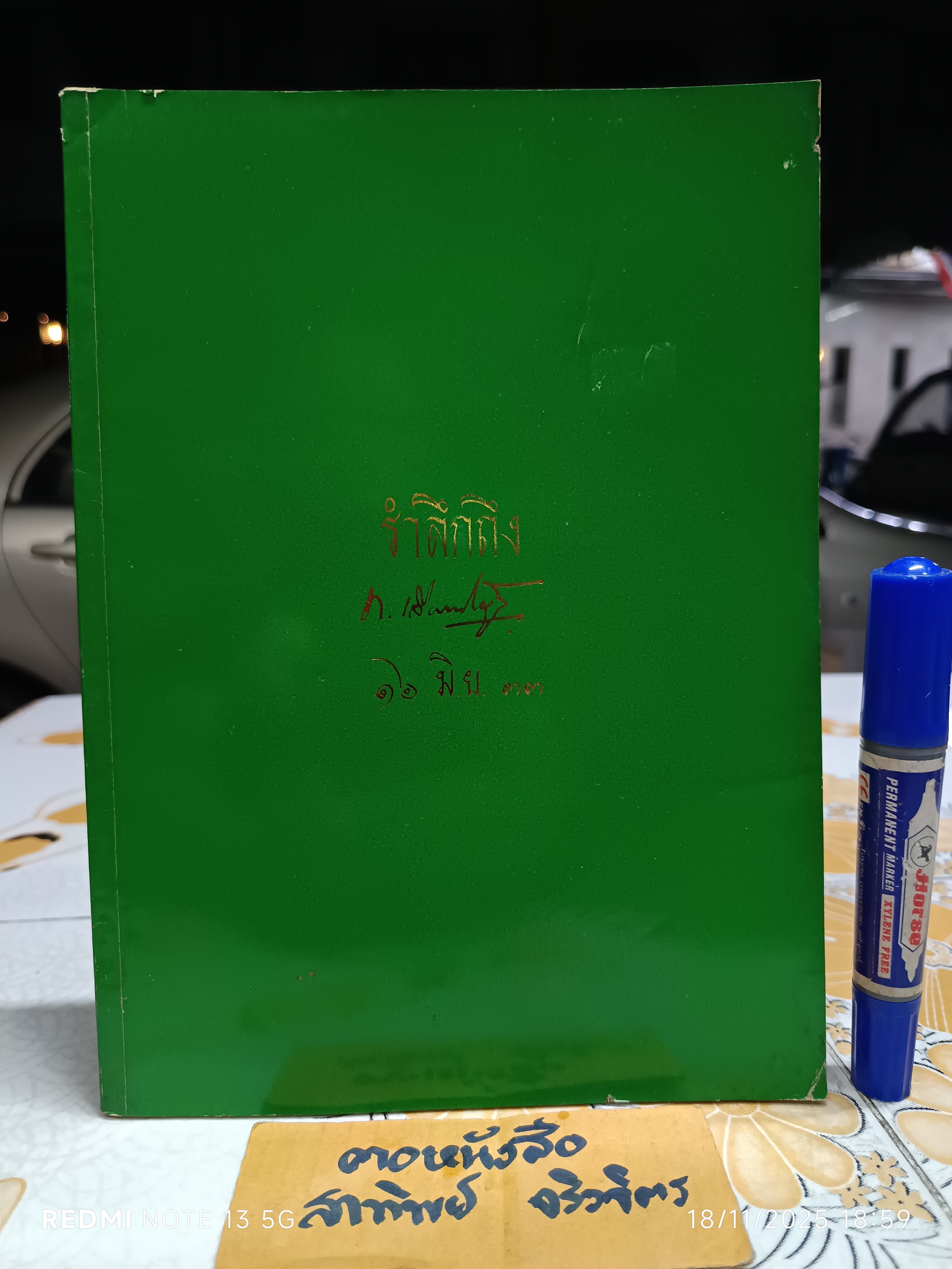 รำลึกถึง ท.เลียงพิบูลย์ (หนังสือ) พิมพ์ครั้งที่ 2/2533 (1,000 เล่ม) มีลายมือเจ้าของเดิมมอบให้