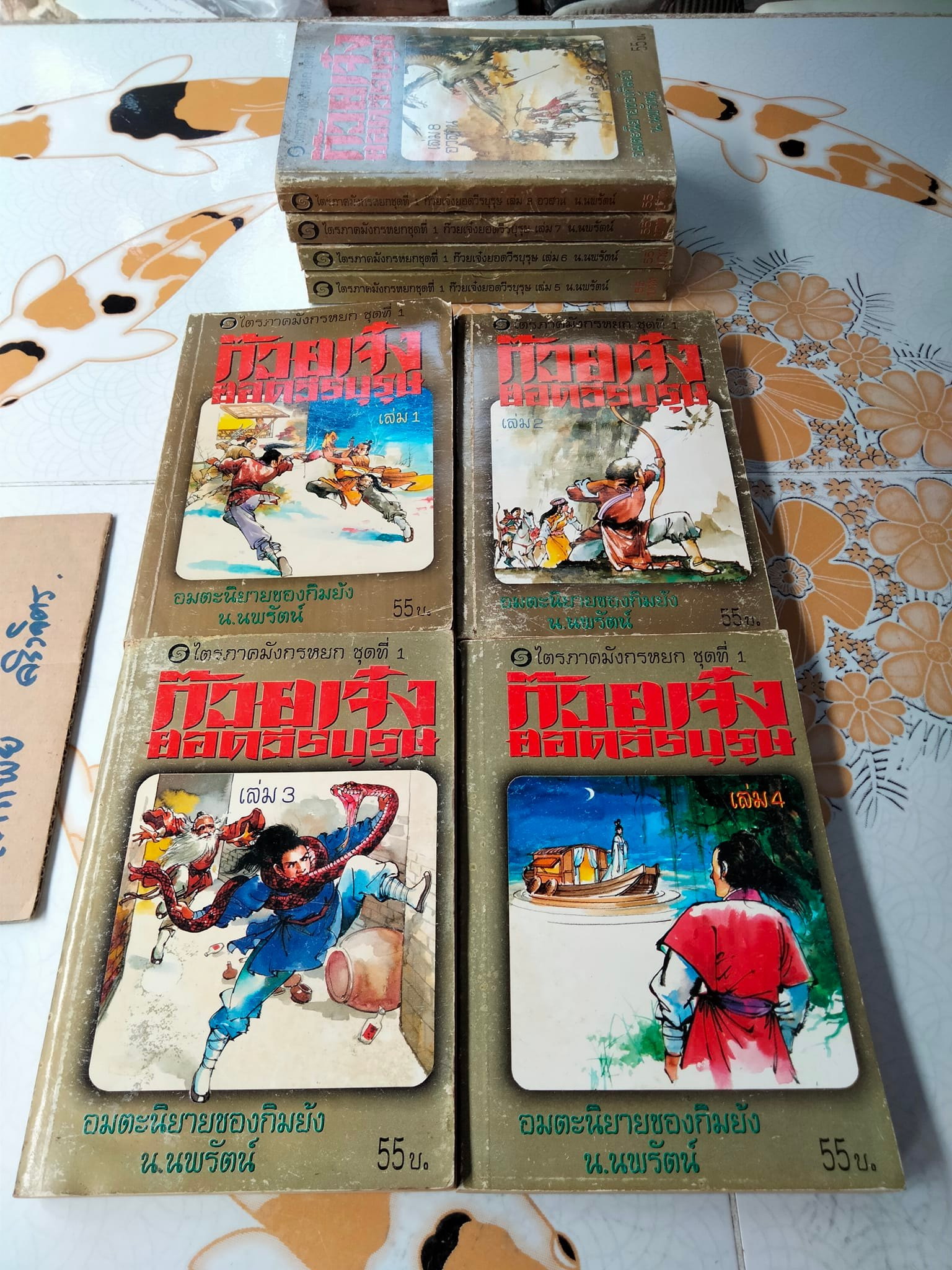 ก๊วยเจ๋งยอดวีรบุรุษ (8 เล่มจบ) - พิมพ์ครั้งแรก พ.ศ 2537