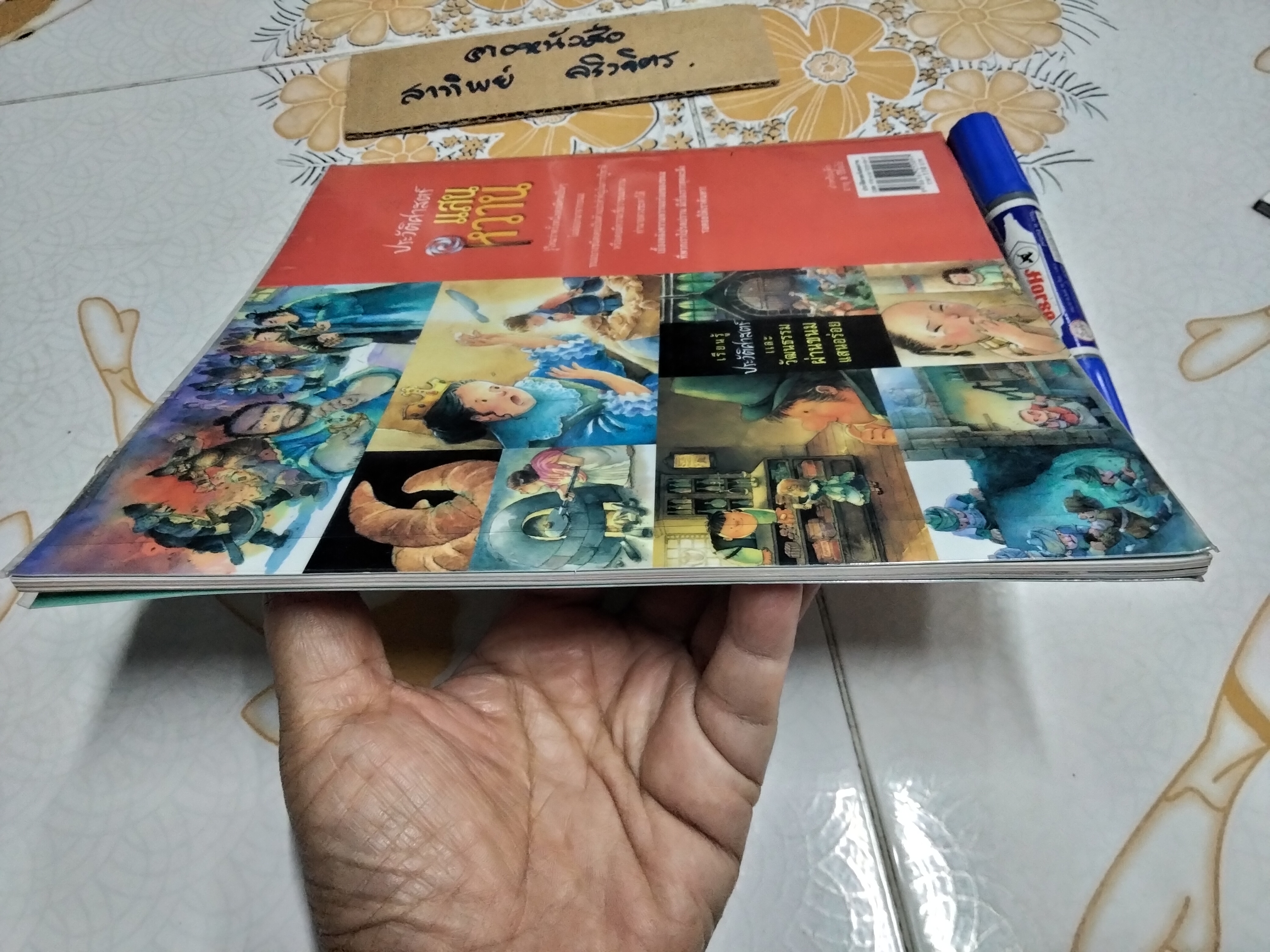 ประวัติศาสตร์แสนหวาน โดย ณัฐชนัน โฆษิตาภรณ์ ภาพโดย โกศล ทองด้วง และผองเพื่อน , สนพ.ห้องเรียน