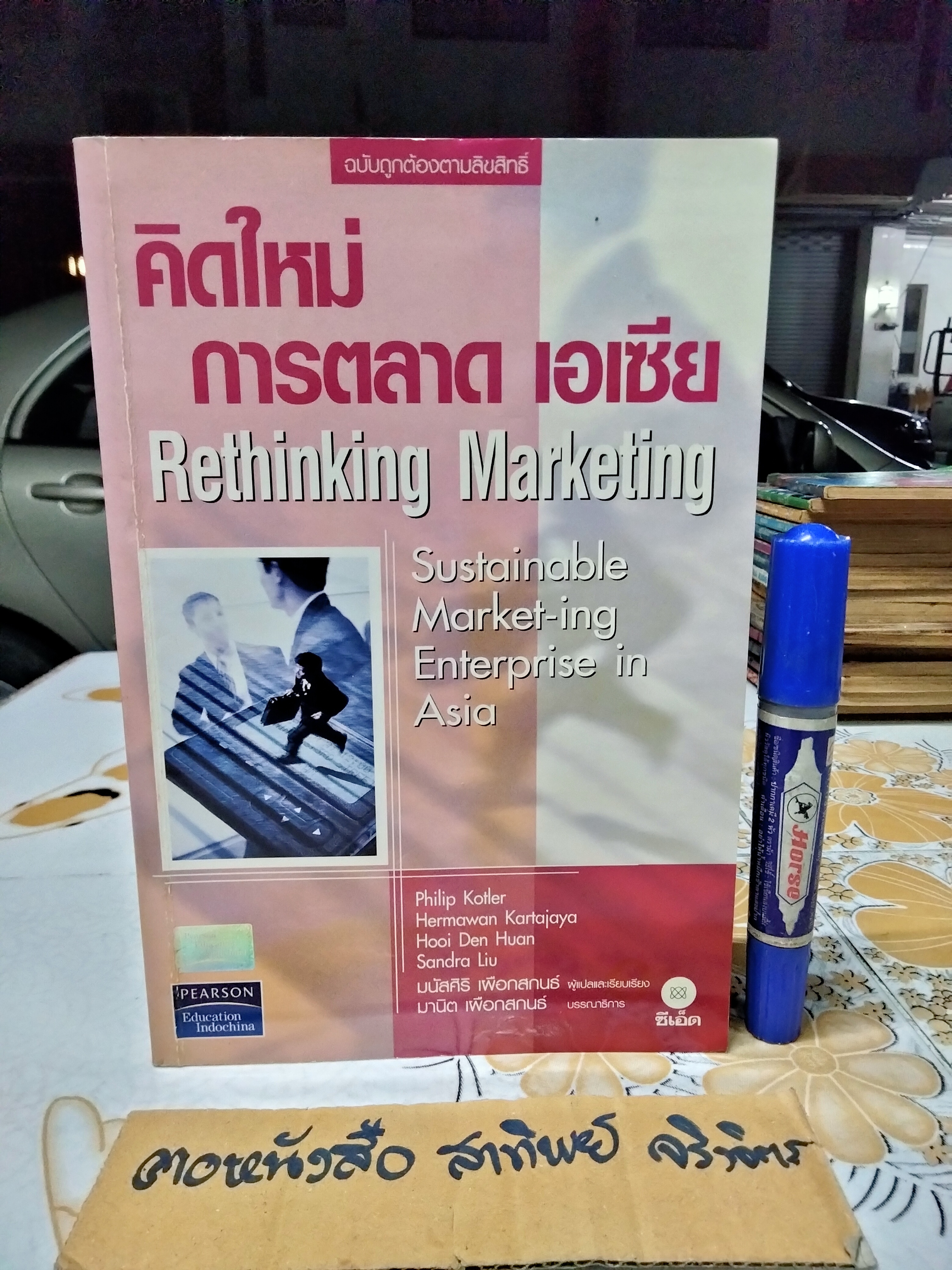 คิดใหม่ การตลาด เอเซีย (Rethinking Marketing) Philip Kotler เขียน มนัสศิริ เผือกสกนธ์ แปลและเรียบเรียง