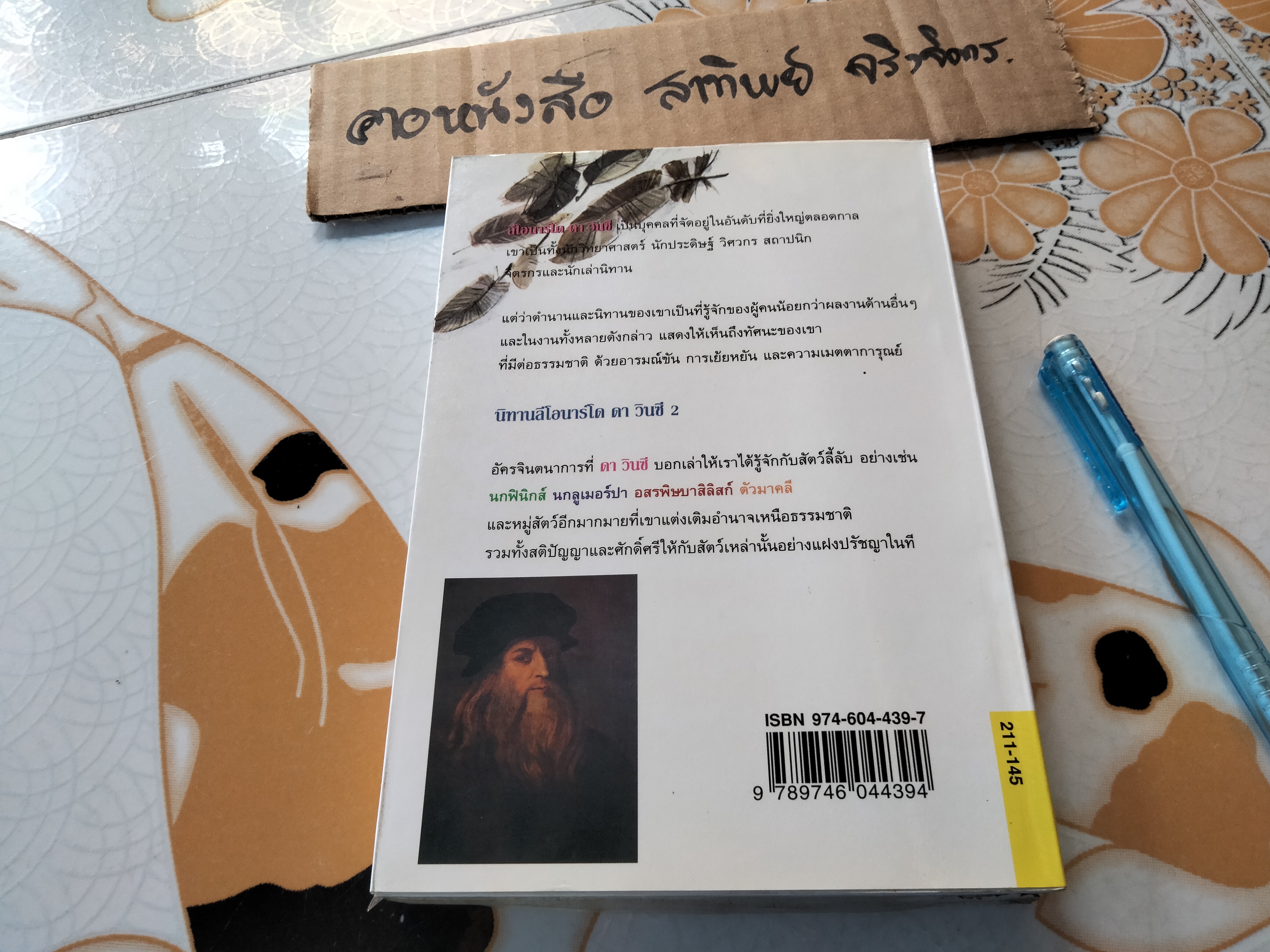 นิทานลีโอนาร์โด ดา วินซี 2 ลีโอนาร์โด ดา วินซี เขียน - วัชรินทร์ อำพัน เรียบเรียง