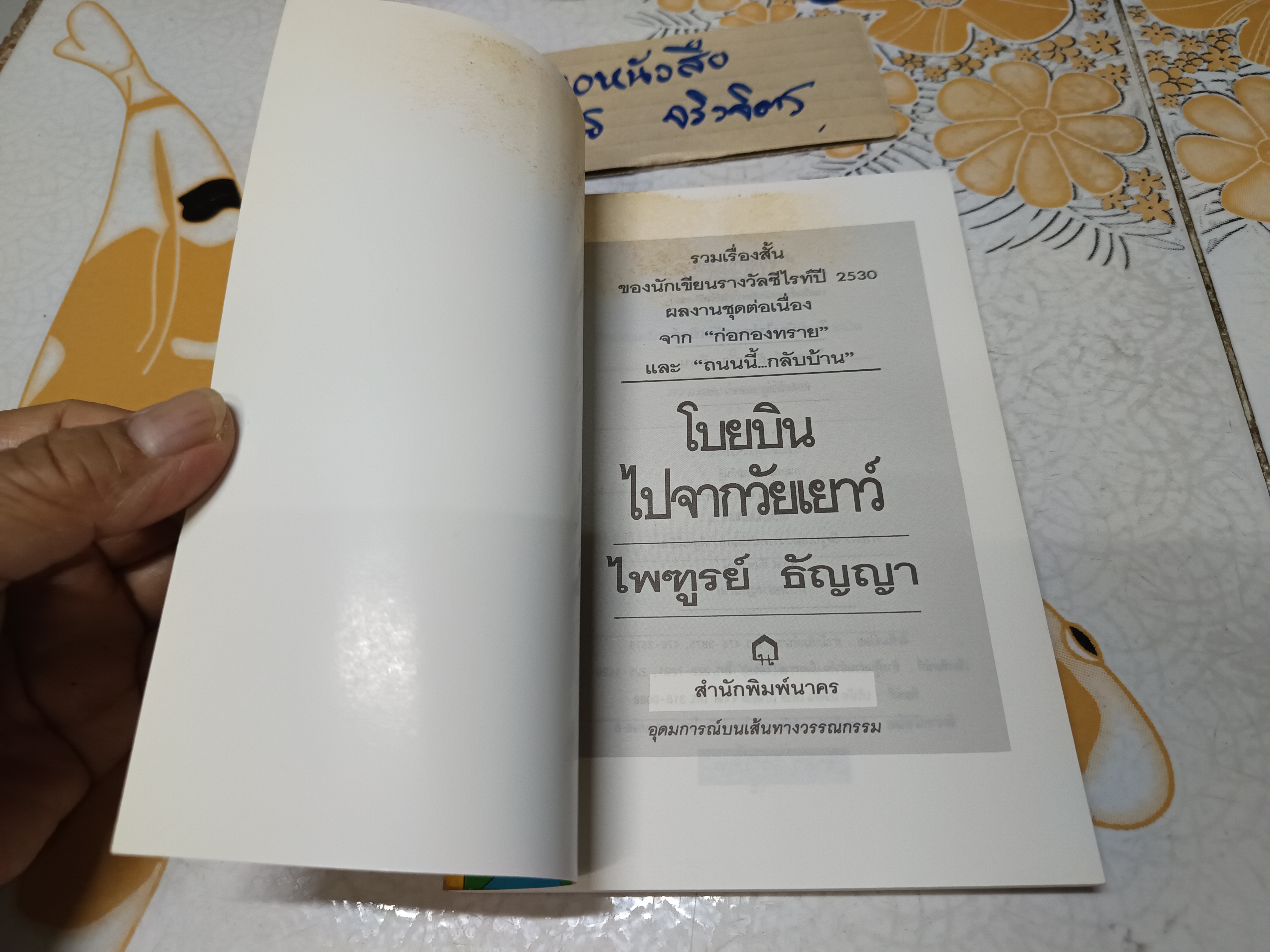 โบยบินไปจากวัยเยาว์ (รวมเรื่องสั้น) ของ ไพฑูรย์ ธัญญา พิมพ์ครั้งที่ 2 สำนักพิมพ์นาคร