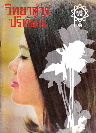 วิทยาสารปริทัศน์ เล่ม 1-6 (จากชัยพฤกษ์ฉบับนักศึกษาประชาชนถึงวิทยาสารปริทัศน์)