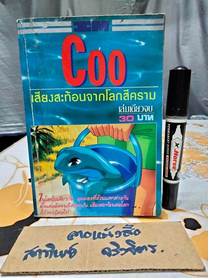 COO เสียงสะท้อนจากโลกสีคราม ( เล่มเดียวจบ) สำนักพิมพ์ SQUARE PROJECT **สินค้าหมด**