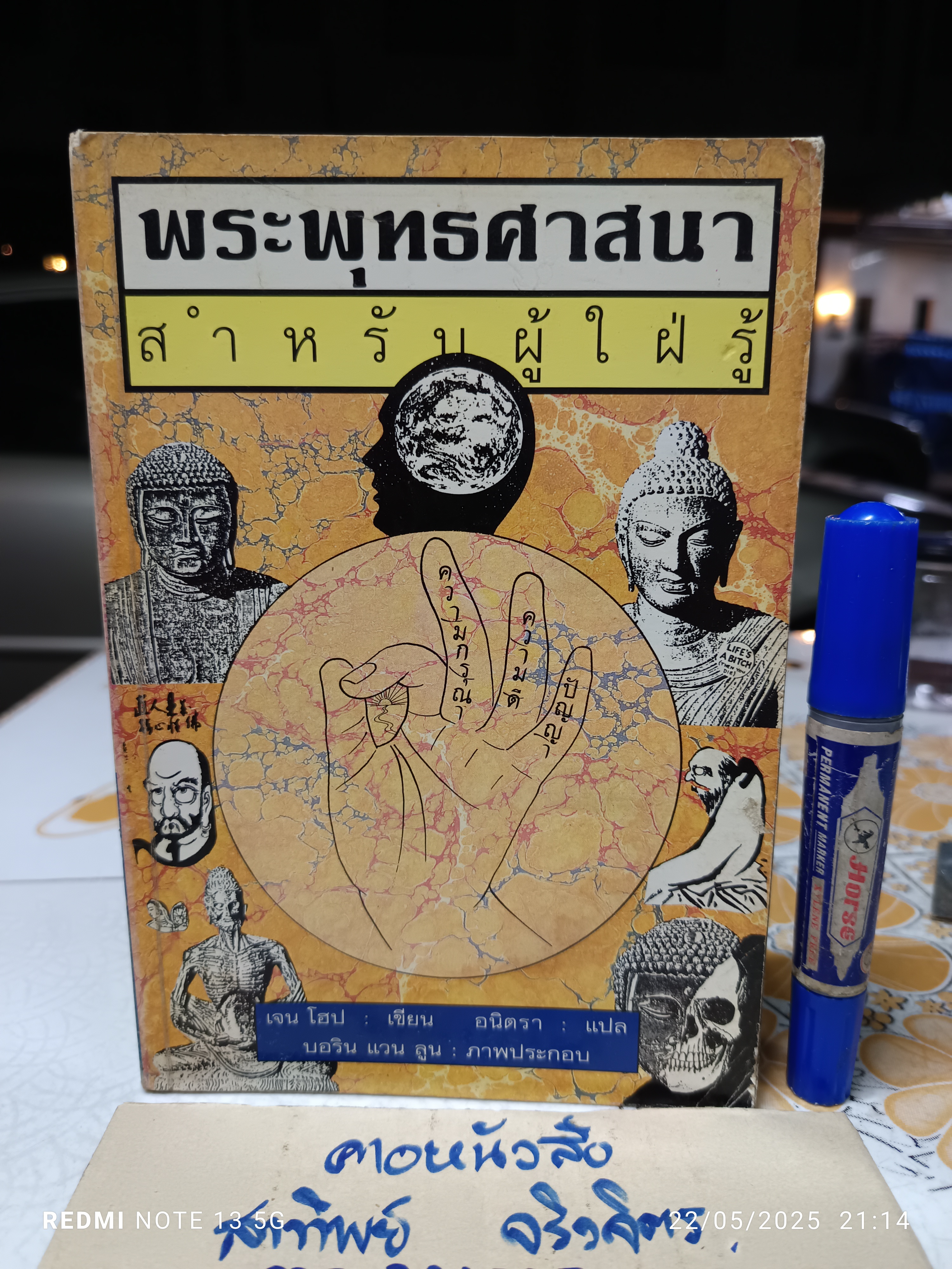 พระพุทธศาสนาสำหรับผู้ใฝ่รู้ /เขียน : เจน โฮป / แปล : อนิตรา พวงสุวรรณ ** หนังสือมีคราบน้ำ