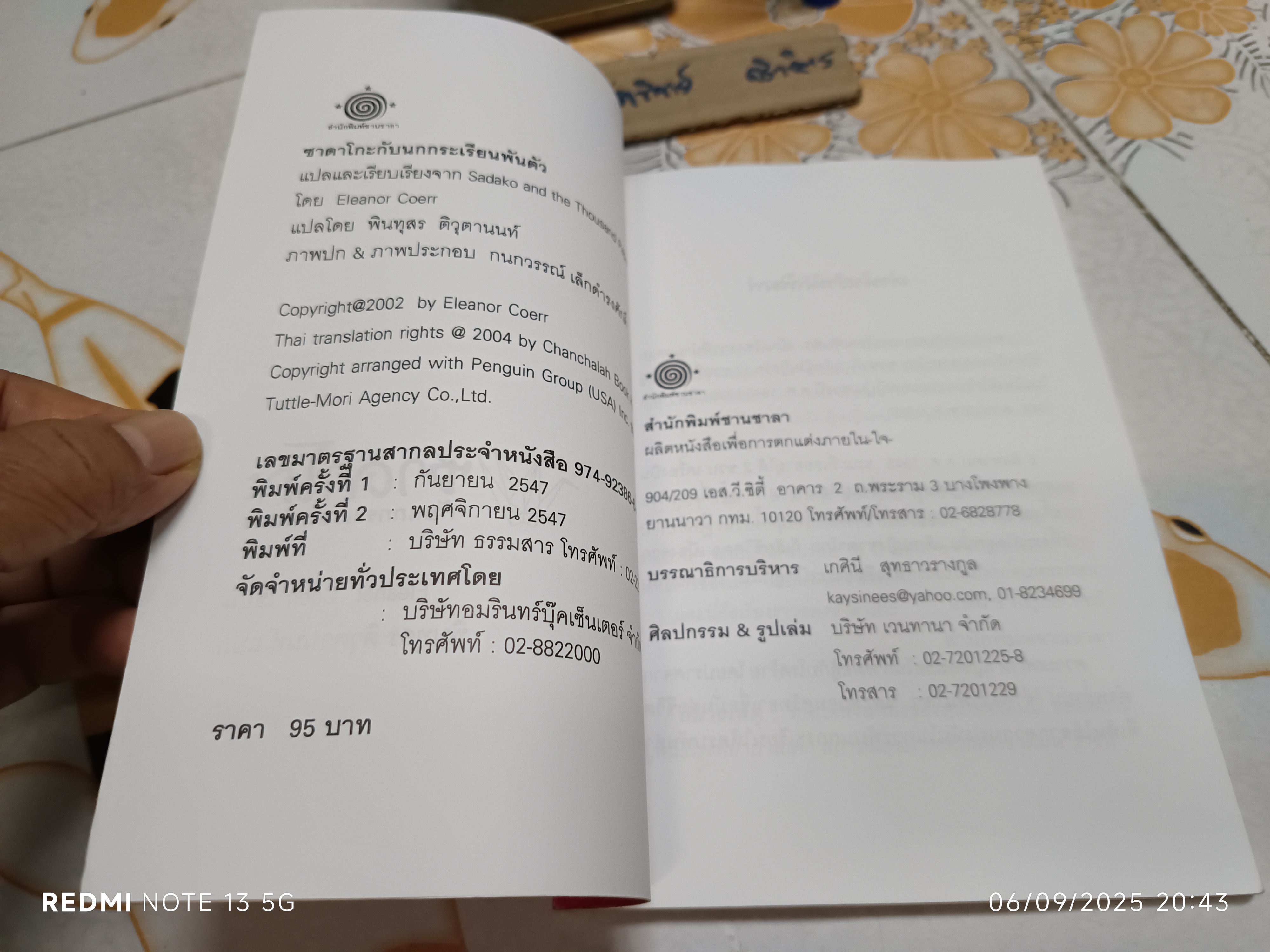 ซาดาโกะ กับนกกระเรียนพันตัว โดย Eleanor Coerr พินทุสร ติวุตานนท์ แปล