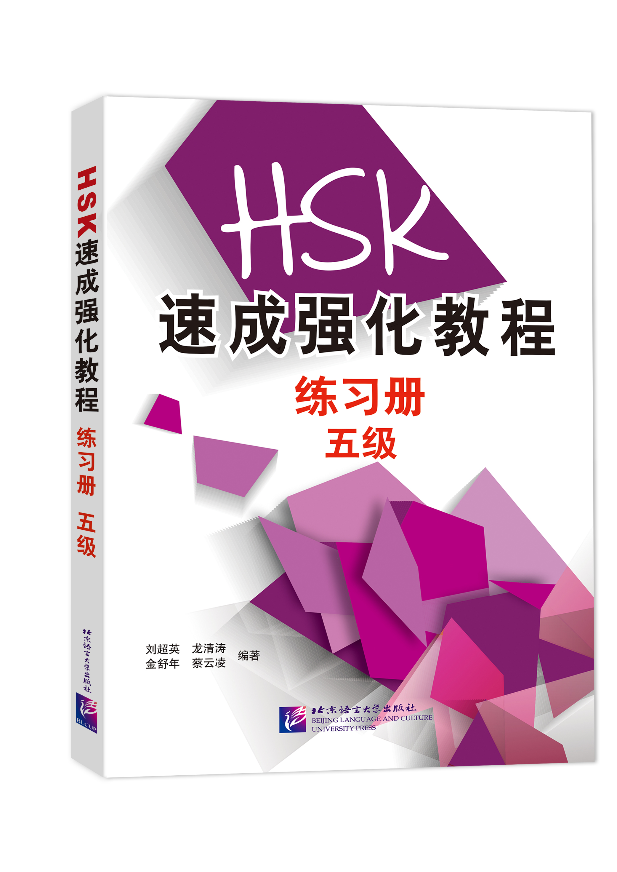 A Short Intensive Course of HSK: Workbook (Level 5) HSK速成强化教程练习册（五级）
