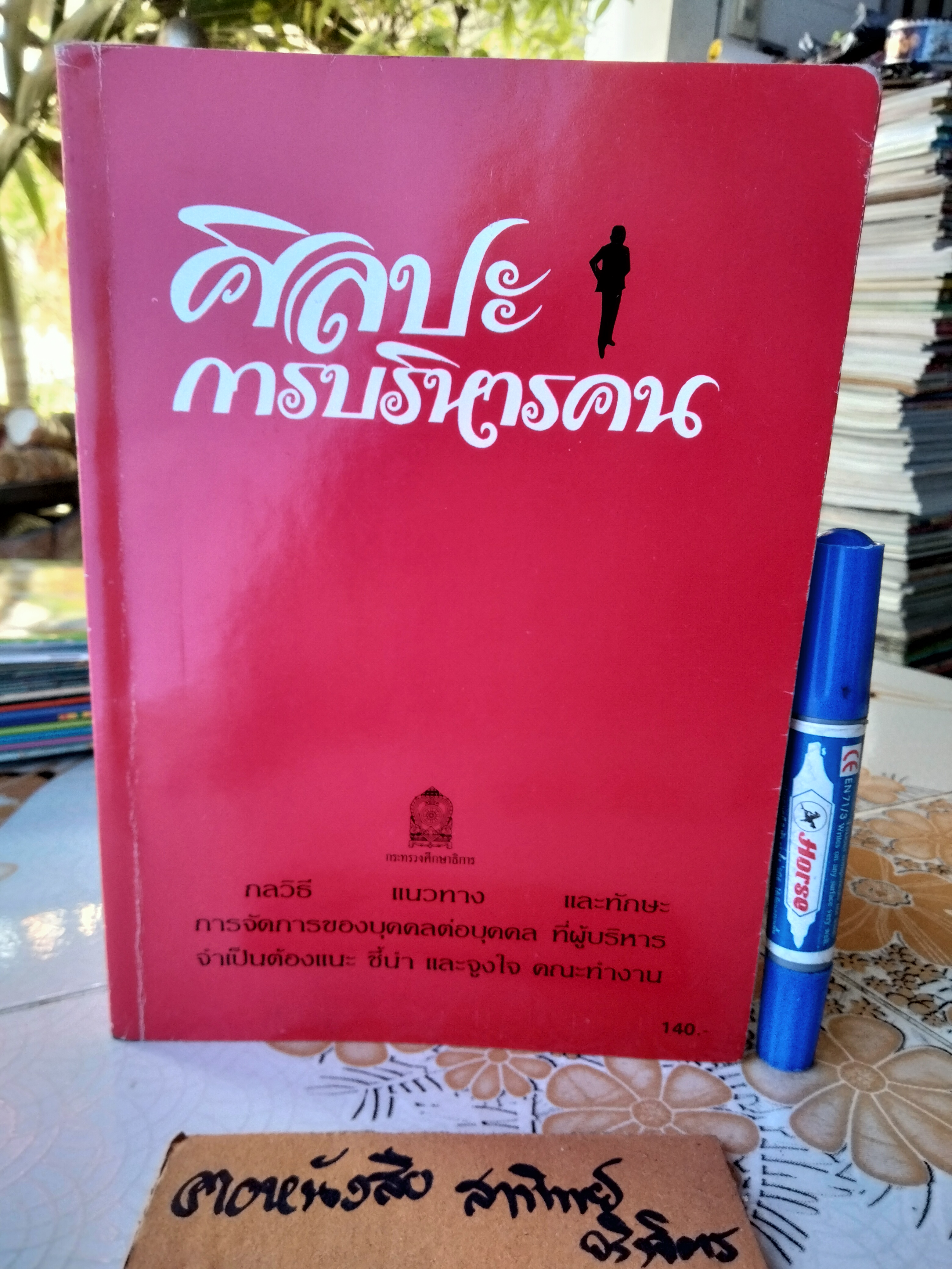 ศิลปะการบริหารคน = Art of managing people Phillip L. Hunsaker & Anthony J. Alessandra เขียน วัชรี ธุวธรรม แปล พิมพ์ครั้งแรก พ.ศ 2535