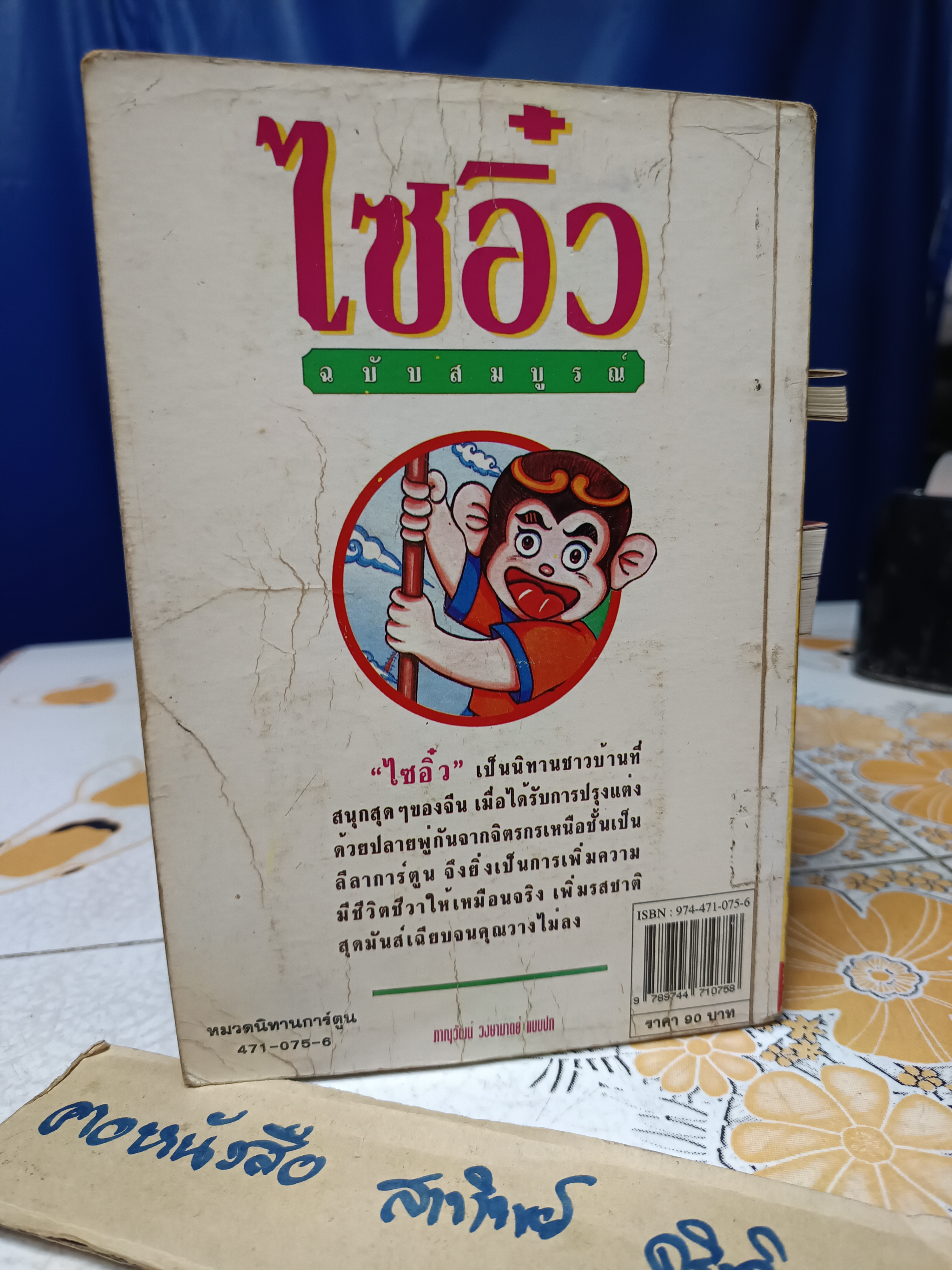 การ์ตูน ไซอิ๋ว ฉบับสมบูรณ์ หลินหวุนอี้ เรื่องและภาพ มาลี หิรัณยานุรักษ์ แปล **สินค้าหมด**
