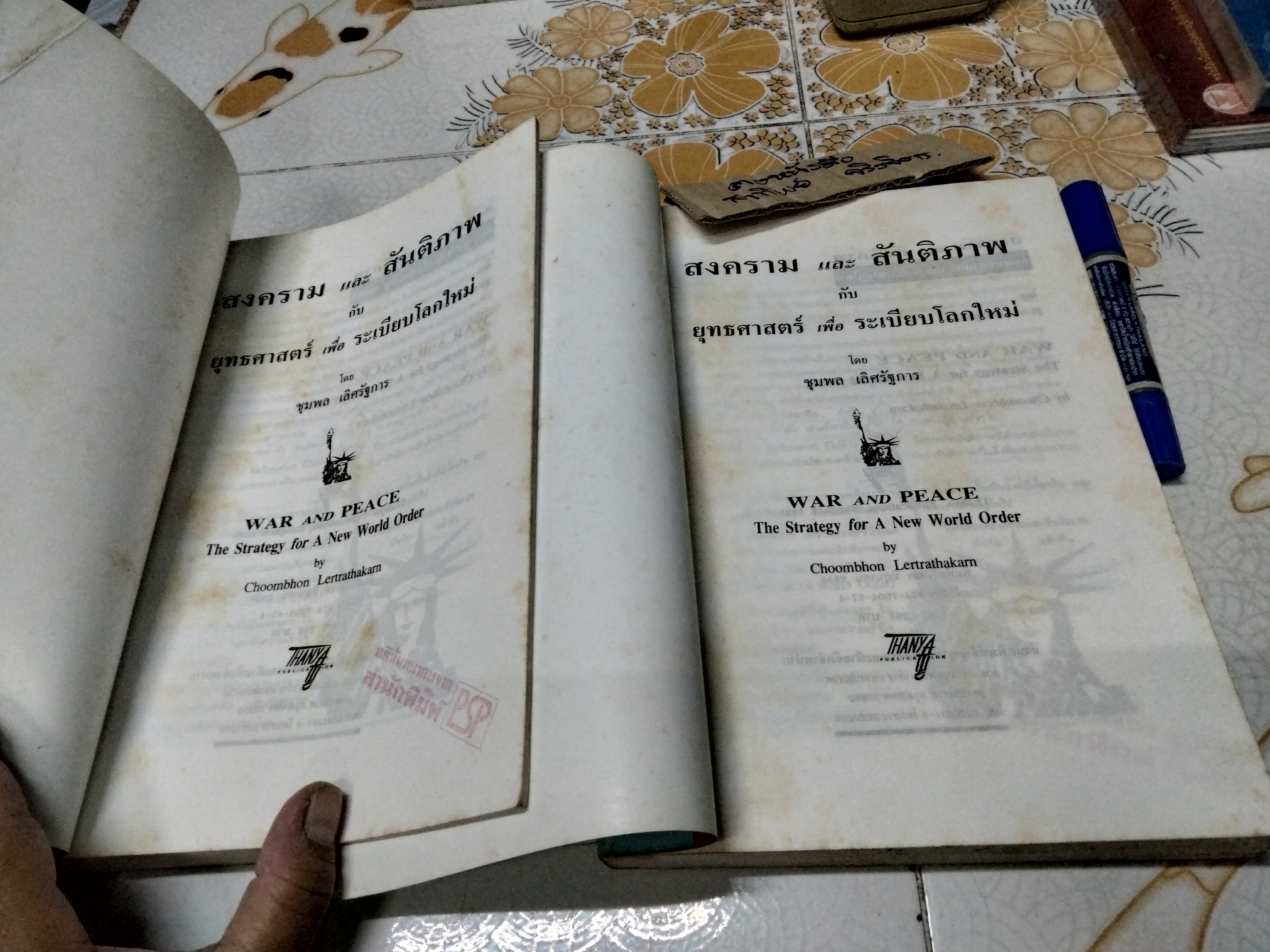 สงครามและสันติภาพยุทธศาสตร์เพื่อระเบียบโลกใหม่ โดย ชุมพล เลิศรัฐการ