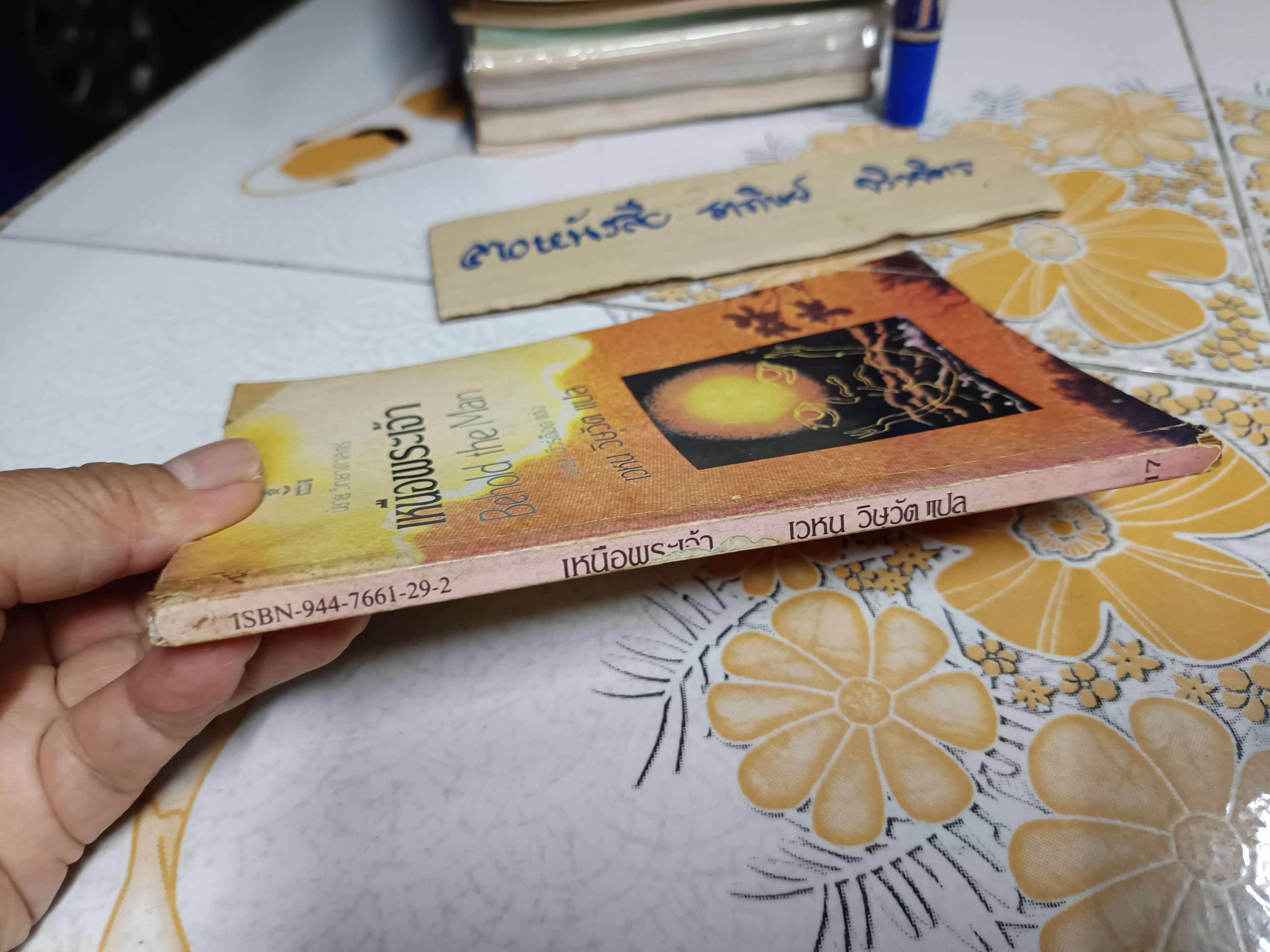 เหนือพระเจ้า จากเรื่อง Behold the Man โดย ไมเคิล มัวร์ค็อค แปลและเรียบเรียง เวหน วิษุวัต (พิมพ์ครั้งแรกพ.ศ 2525) **สินค้าหมด**