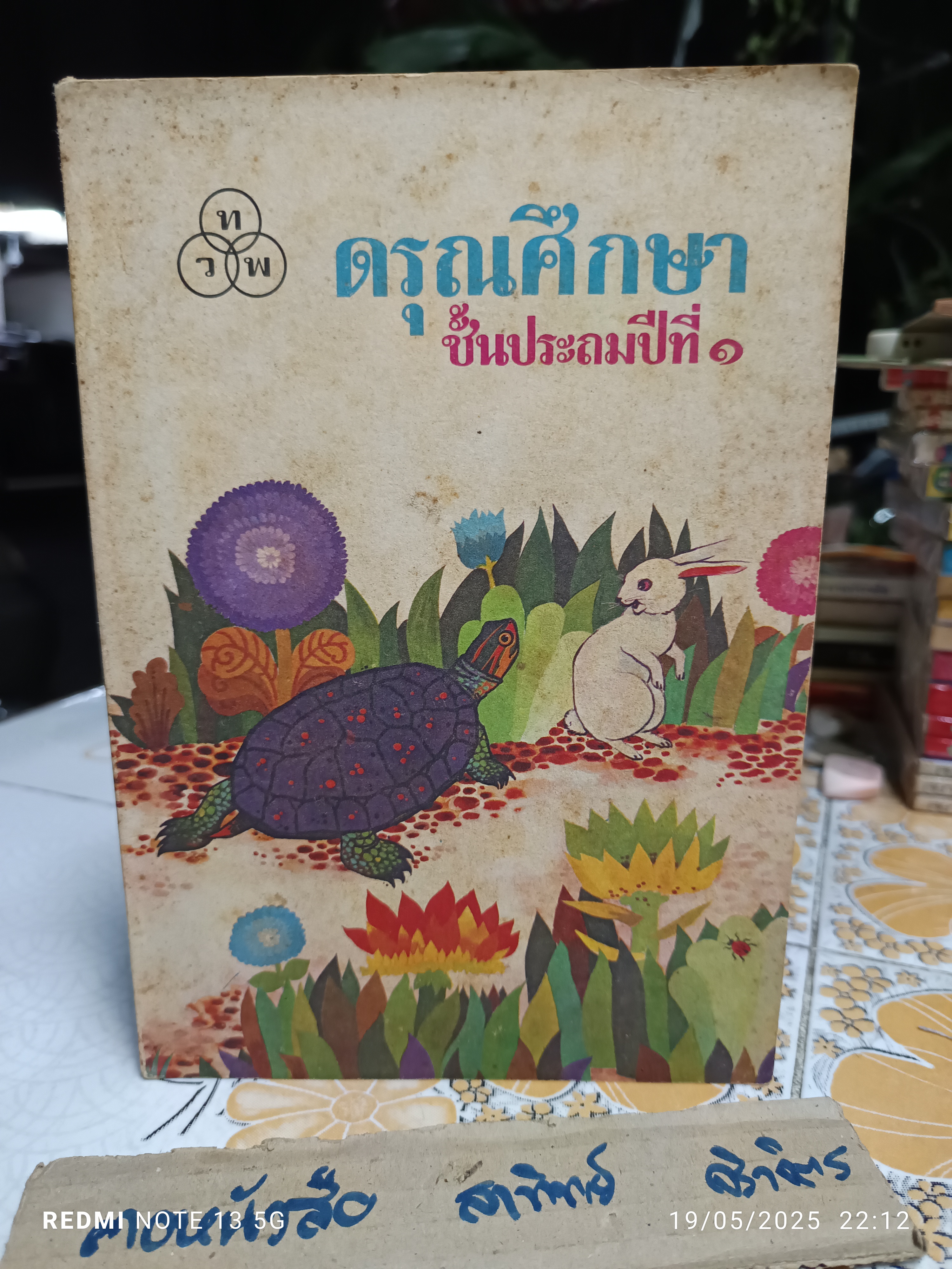 (ขายรวม 5 เล่ม) ดรุณศึกษา แบบเรียนภาษาไทย ระดับชั้นประถมศึกษา แต่งโดย ฟ. ฮีแลร์ โรงพิมพ์ไทยวัฒนาพานิช จัดพิมพ์ หนังสือดรุณศึกษา ชุดหนึ่งมี 5 เล่ม
