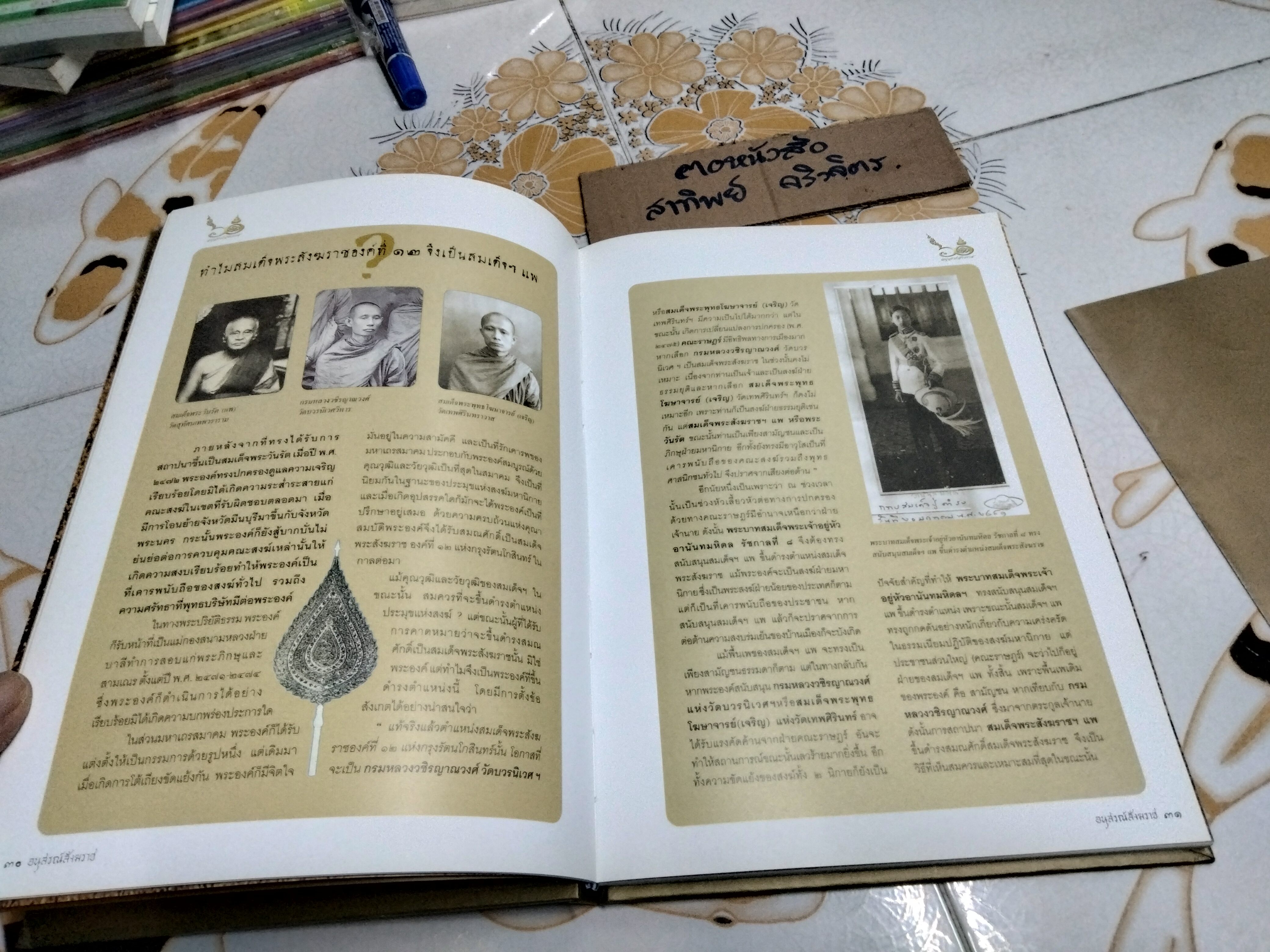 อนุสรณ์สังฆราช เนื่องในโอกาสครบ 60 ปี สมเด็จพระสังฆราชฯ (แพ) วัดสุทัศนเทพวราราม **สินค้าหมด**