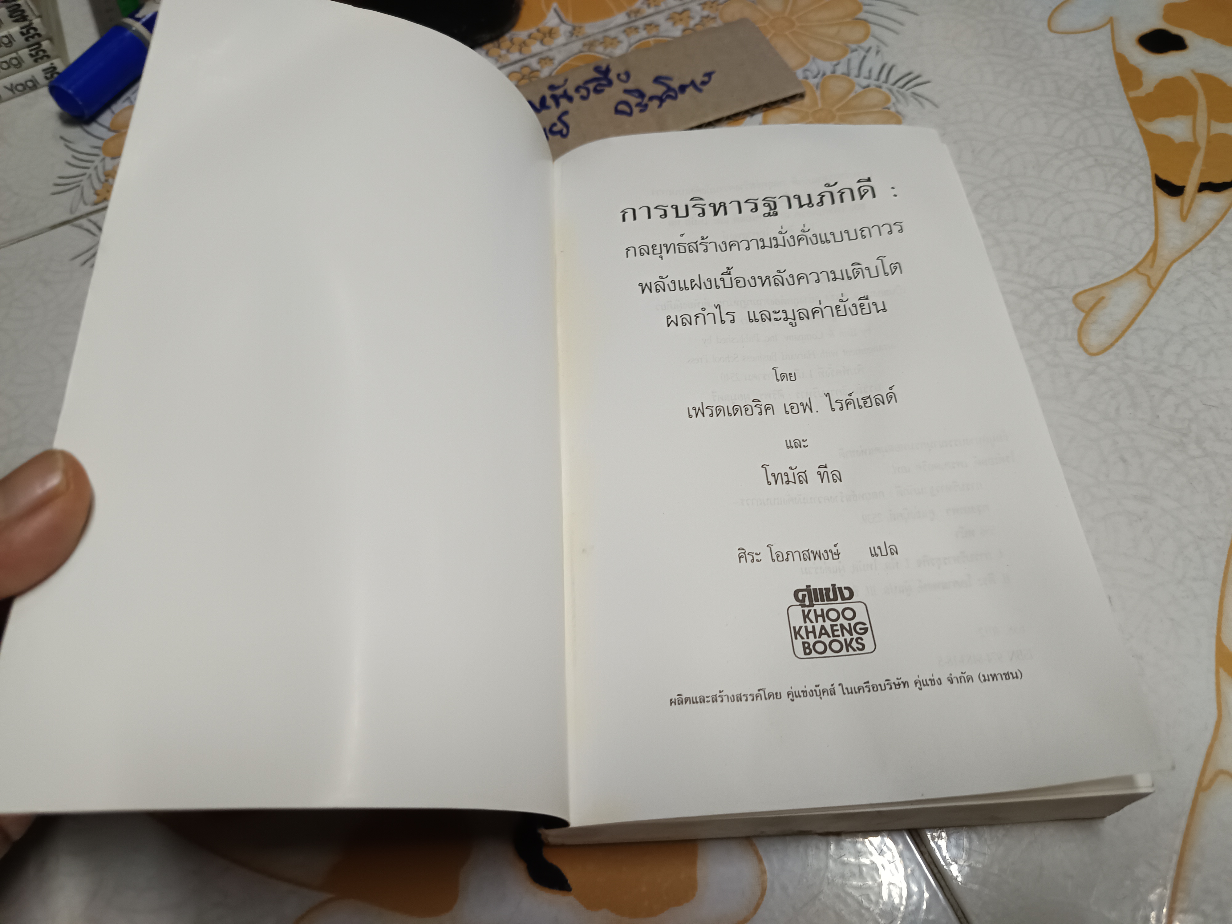 The loyalty effect การบริหารฐานภักดี โดย FREDERICK F. REICHHELD เขียน ศิระ โอภาสพงษ์ แปล (หนังสือโดนน้ำ) **สินค้าหมด**