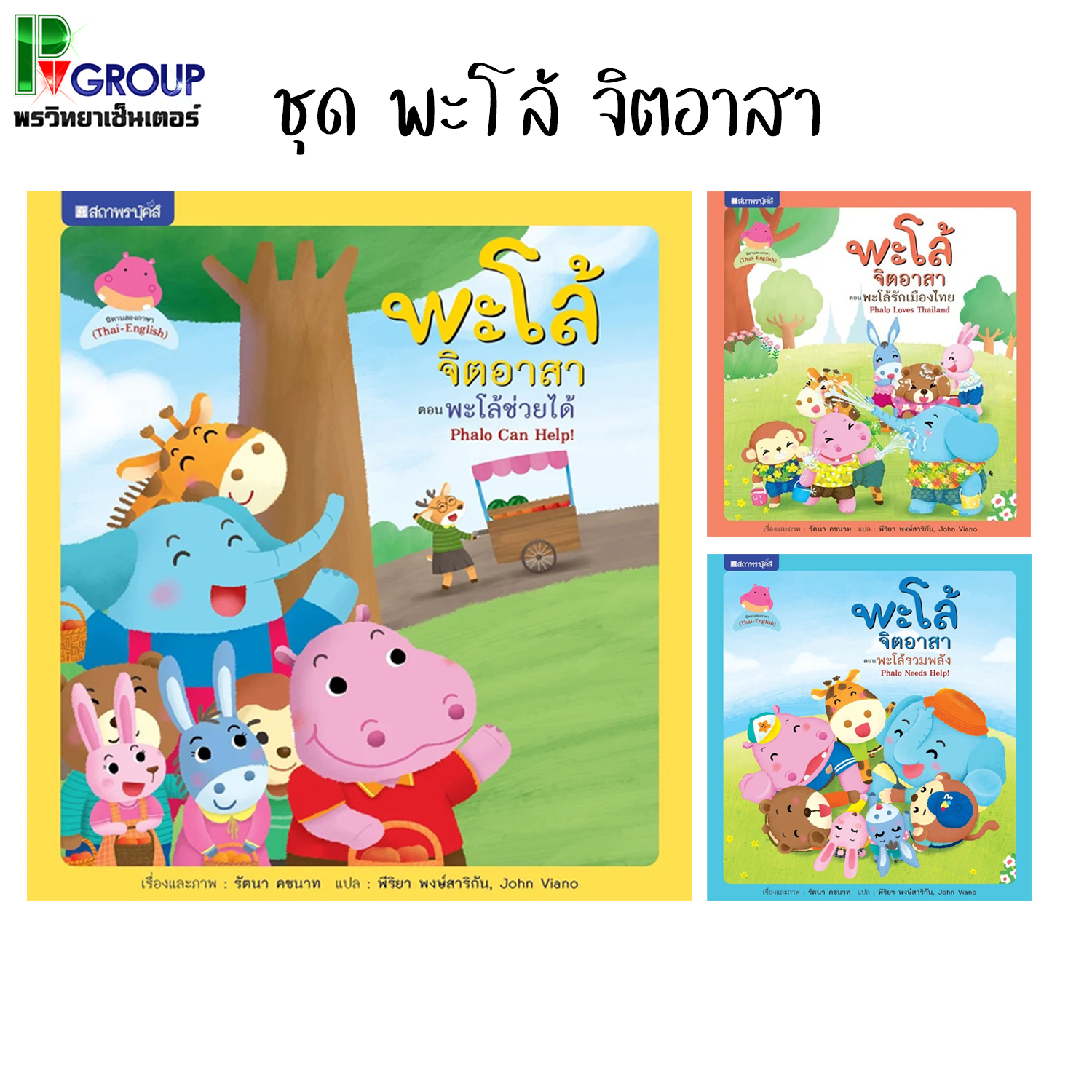 หนังสือนิทาน ชุดพะโล้จิตอาสา เล่ม 1-3 สองภาษา