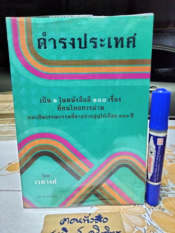 ดำรงประเทศ โดย เวทางค์ (นามปากกาของ ร.ต.ทองอิน **สินค้าหมด**บุณยเสนา) หนังสือดี 1 ใน 100 เล่มที่คนไทยควรอ่าน