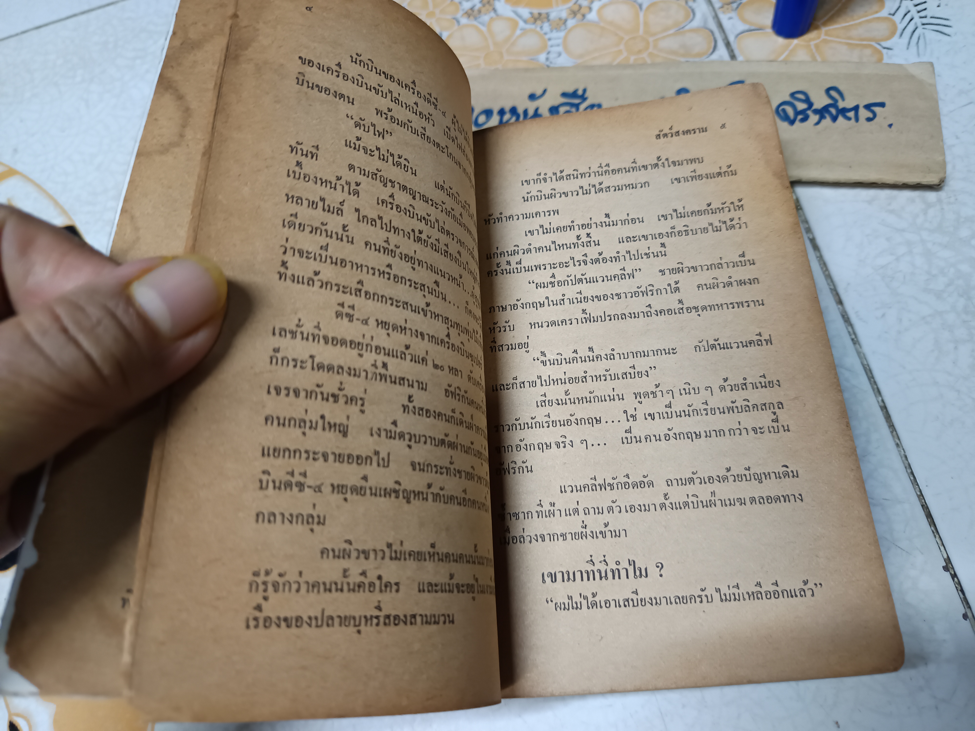 สัตว์สงคราม (The Dogs of War) ผลงานของ เฟรเดอริค ฟอร์ไซธ์ (Frederick Forsyth) แปลโดย พงษ์ พินิจ