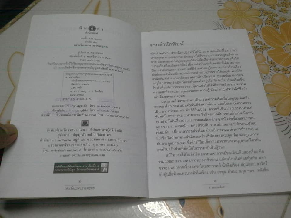 เล่าเรื่องมหาภารตยุทธ โดย ส.พลายน้อย (ฉบับเรียบเรียงใหม่ อ่านง่าย) **มีตราอภินันทนาการ **สินค้าหมด**