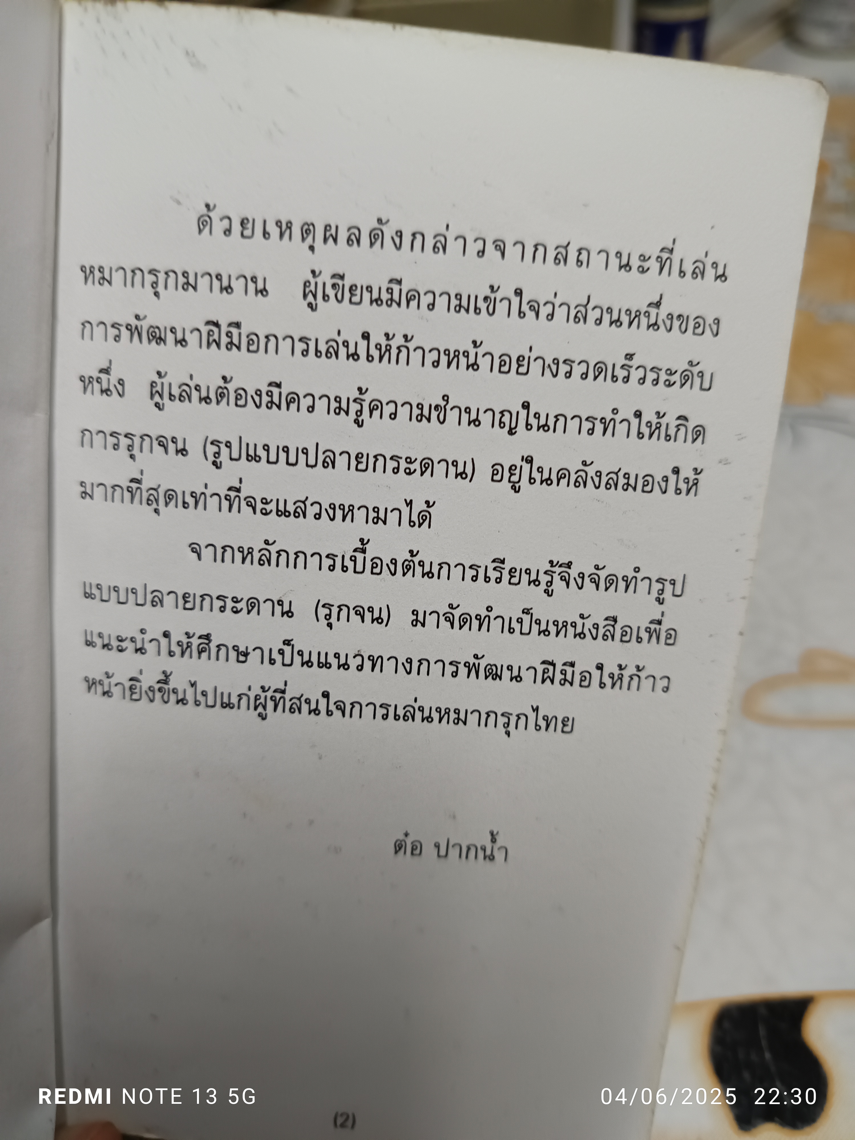 "กลปลายกระดาน" รวบรวมมาจัดทำโดย ต๋อ ปากน้ำ ไม่ทราบปีพิมพ์ ภายในเล่ม มี 135 กล ** มีลายเซ็นเจ้าของเดิม / ** มีลายเซ็น ต๋อ ปากน้ำ มอบให้