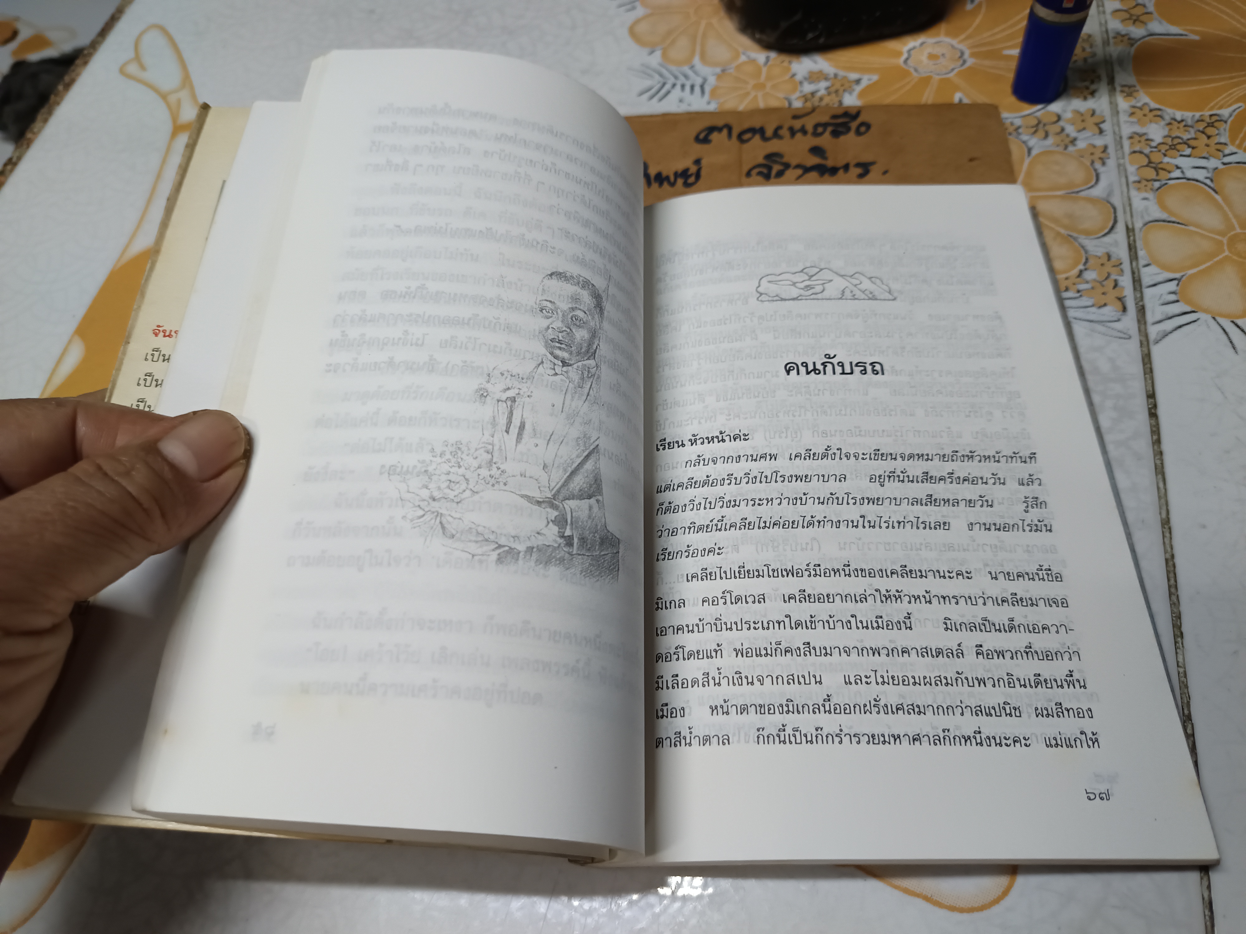 คือดอกไม้แห่งความคิดถึง ผลงานของ จันทรำไพ พิมพ์ครั้งที่ 2