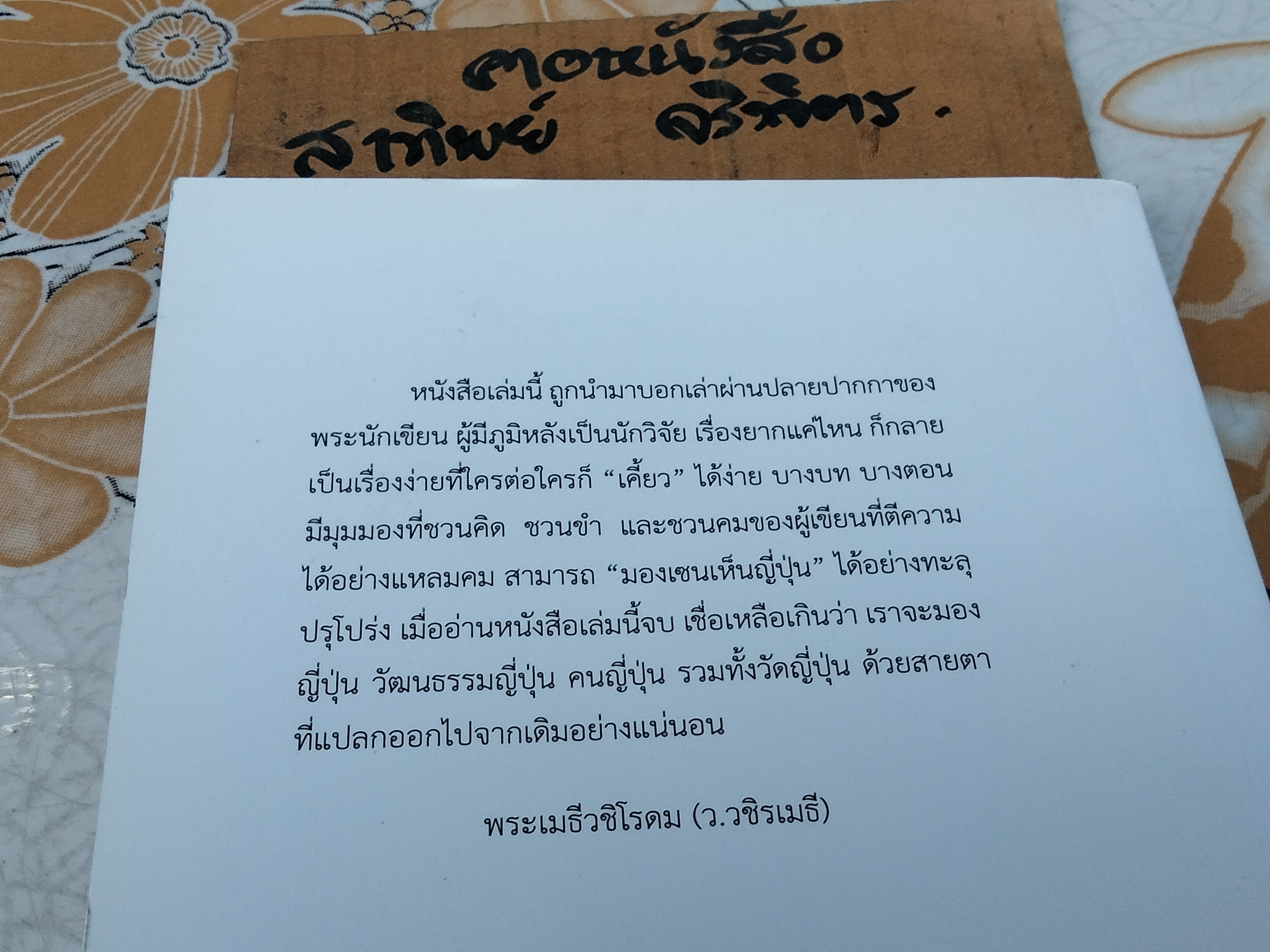 เส้นทางสู่เซน : The Road to Zen ผู้เขียน พระสุธีรัตนบัณฑิต (สุทิตย์ อบอุ่น) **สินค้าหมด**