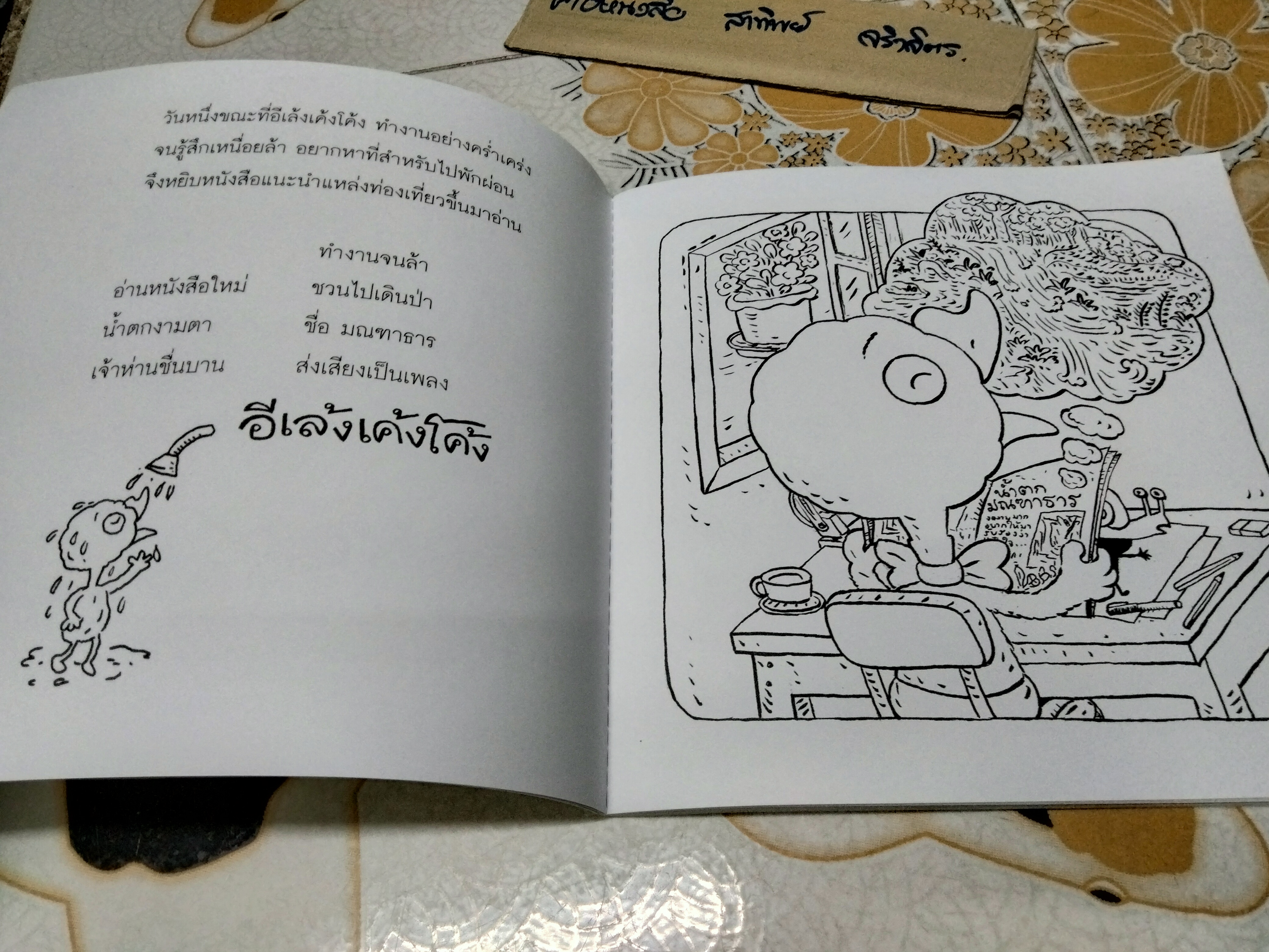 อีเล้งเค้งโค้ง เดินป่ามณฑาธาร นิทานภาพระบายสี จัดทำโดย มูลนิธิไทยรักษ์ป่า **สินค้าหมด**