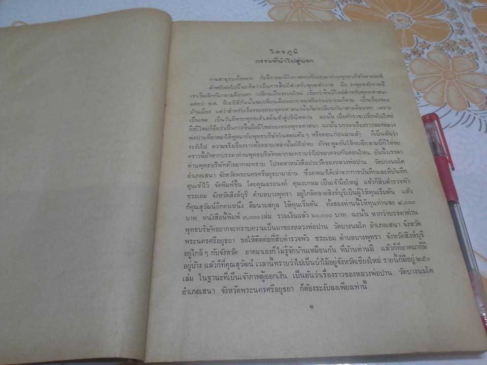 ไตรภูมิ โดย พระมหาวีระ ถาวโร วัดท่าซุง จ.อุทัยธานี