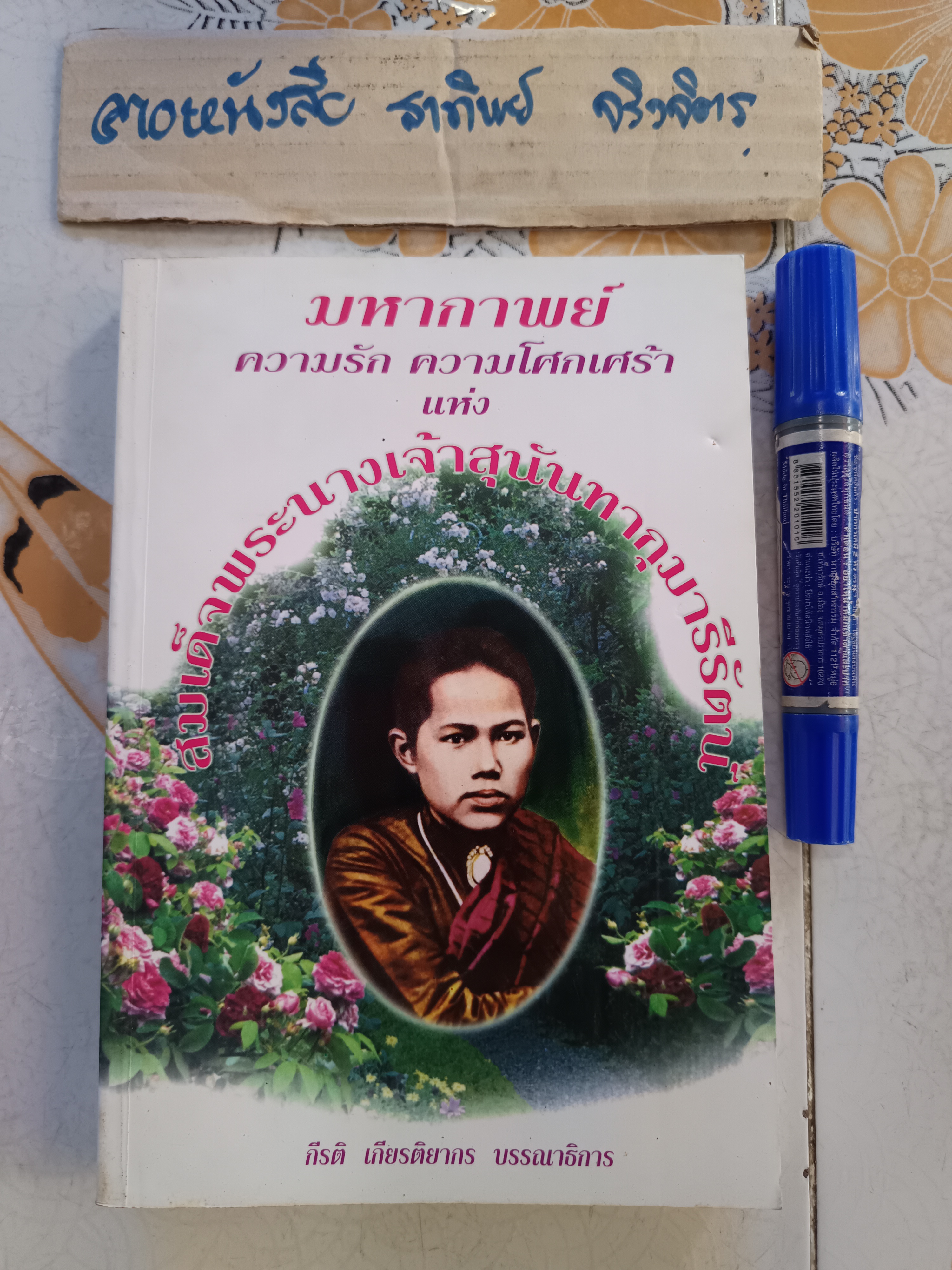 มหากาพย์ ความรัก ความโศกเศร้า แห่ง สมเด็จพระนางเจ้าสุนันทากุมารีรัตน์ และจดหมายเหตุเมื่อพระบาทสมเด็จพระจุลจอมเกล้าฯ สวรรคต