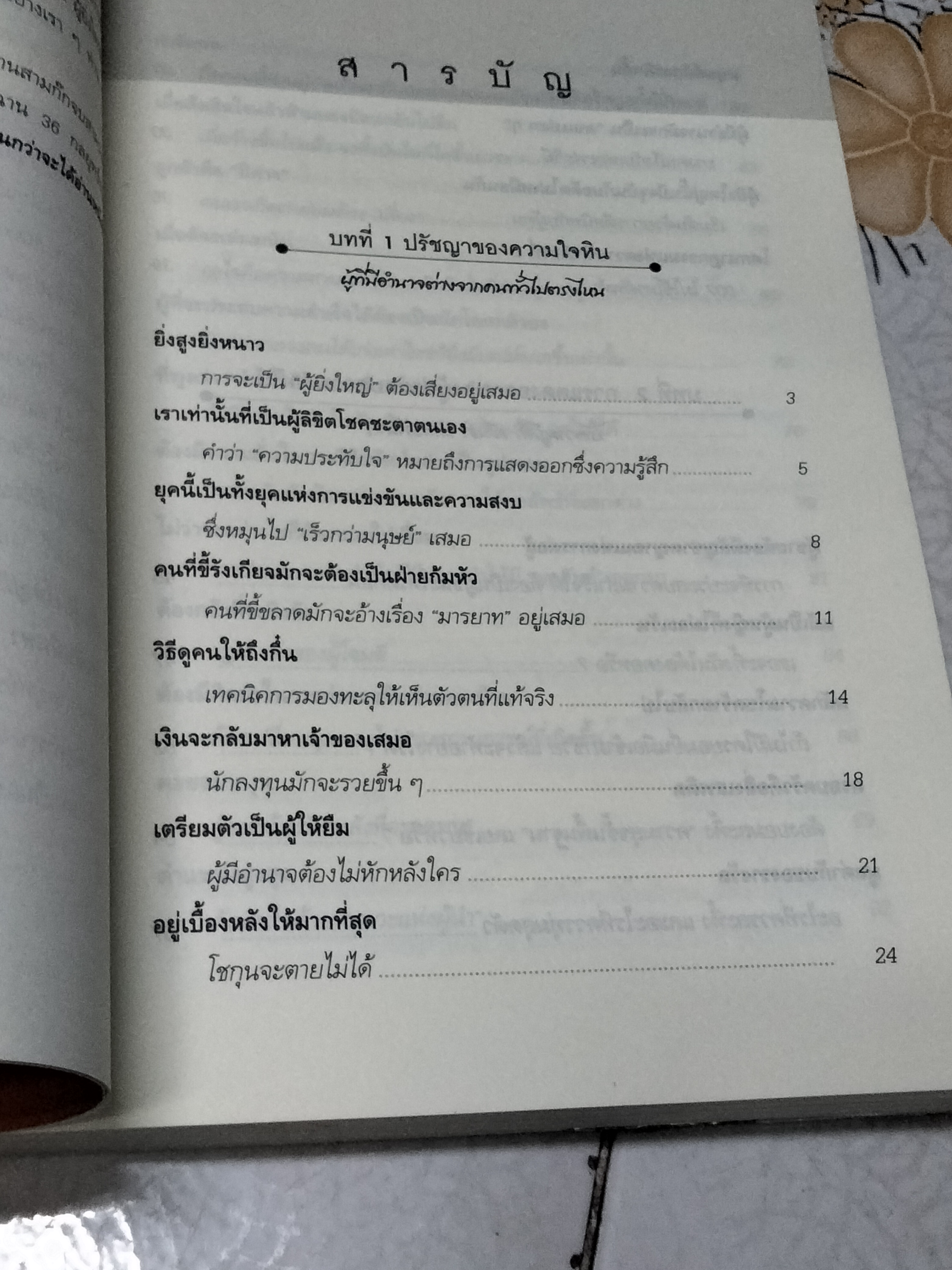 อยากยิ่งใหญ่ต้องใจหิน โดย Itsuka Kadokawa, ไชยยันต์ สาวนะชัย แปล - พิมพ์ครั้งที่ 3/2550
