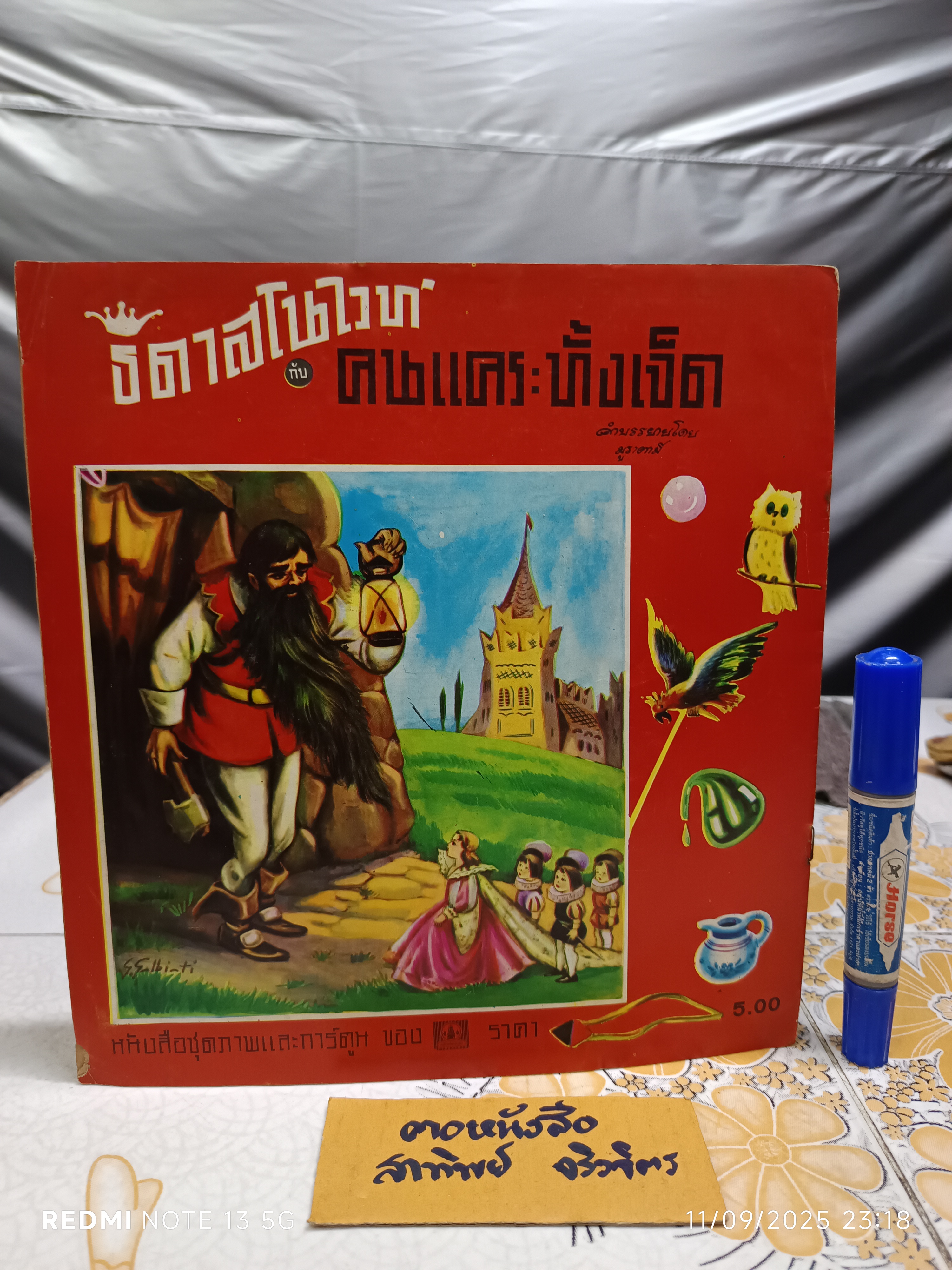 ธิดาสโนไวท์กับคนแคระทั้งเจ็ด คำบรรยายโดย "มูราคามี" พิมพ์ครั้งที่ 5 วันที่ 10 กันยายน 2525 / หนังสือชุดภาพและการ์ตูนขององค์การค้าคุรุสภา