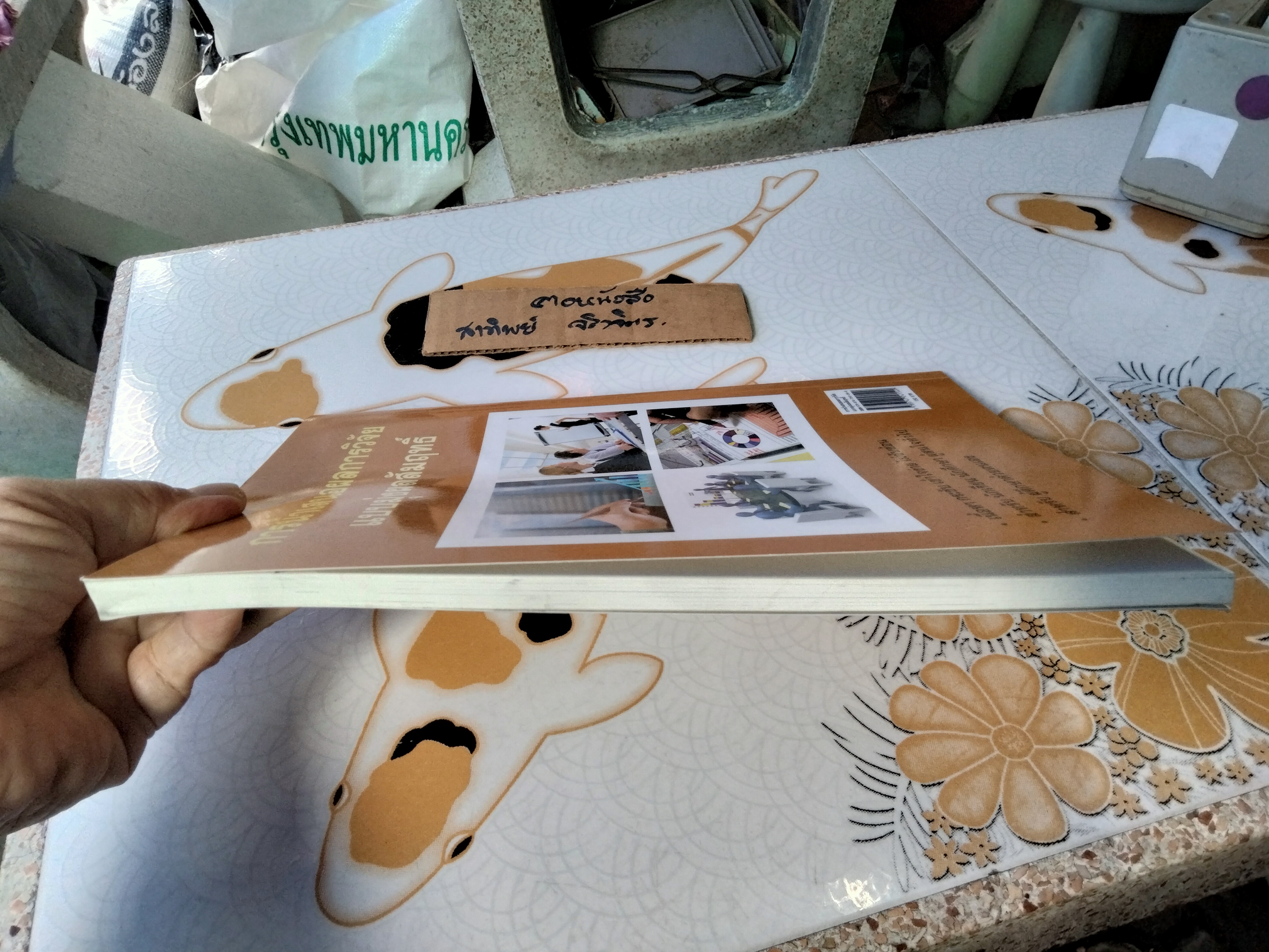 การนำเสนอผลการวิจัยแบบมุ่งผลสัมฤทธิ์ โดย บุษกร วัชรศรีโรจน์ พิมพ์ปี 2555