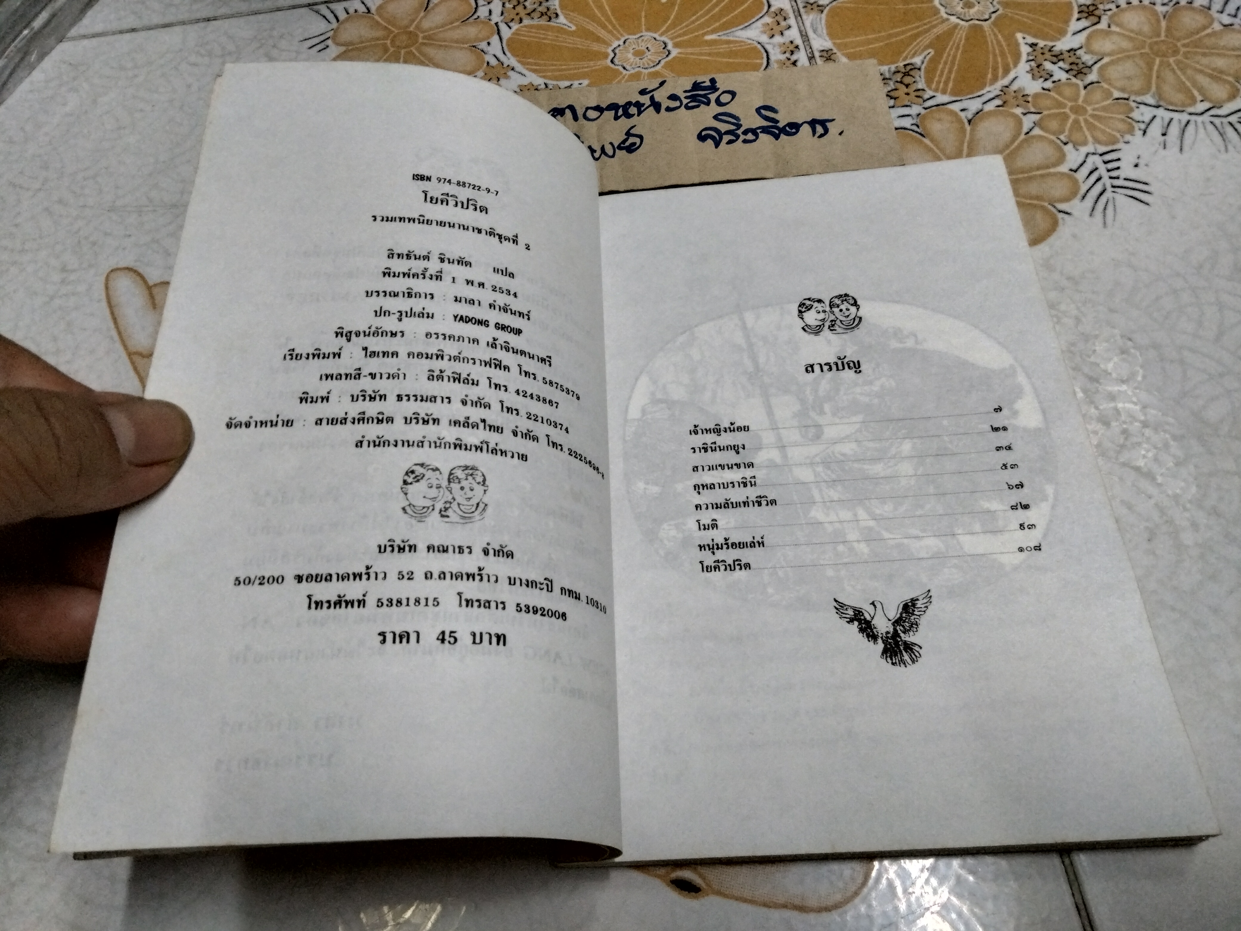 โยคีวิปริต - สิทธันต์ ชินทัต แปล - รวมเทพนิยายนานาชาติ ชุดที่ 2 คัดเลือกและแปลจากหนังสือชุด Fairly Tales ของ Andrew Lang **สินค้าหมด**