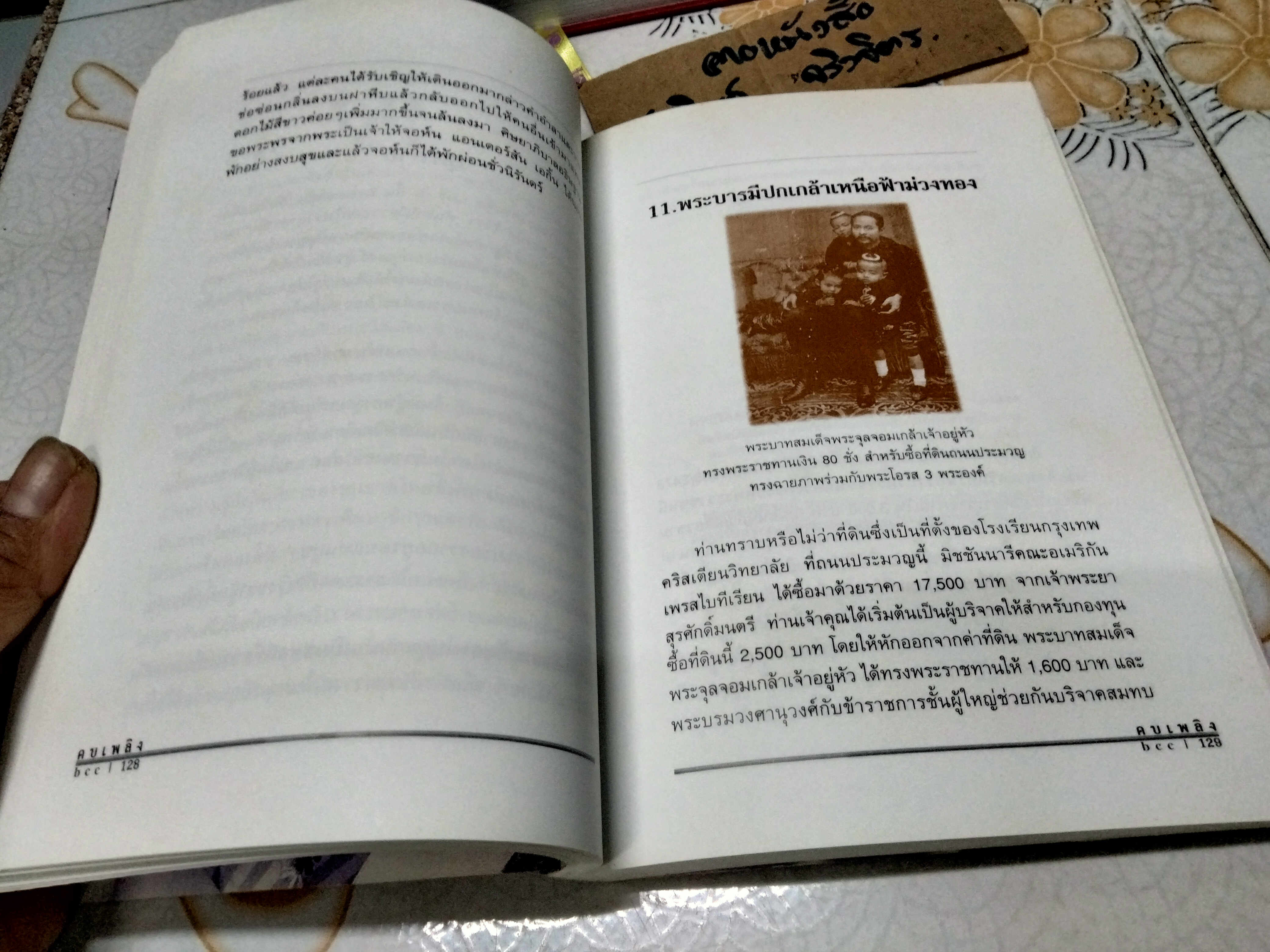 150 ปี คบเพลิงบีซีซี โดย พิษณุ อรรฆภิญญ์