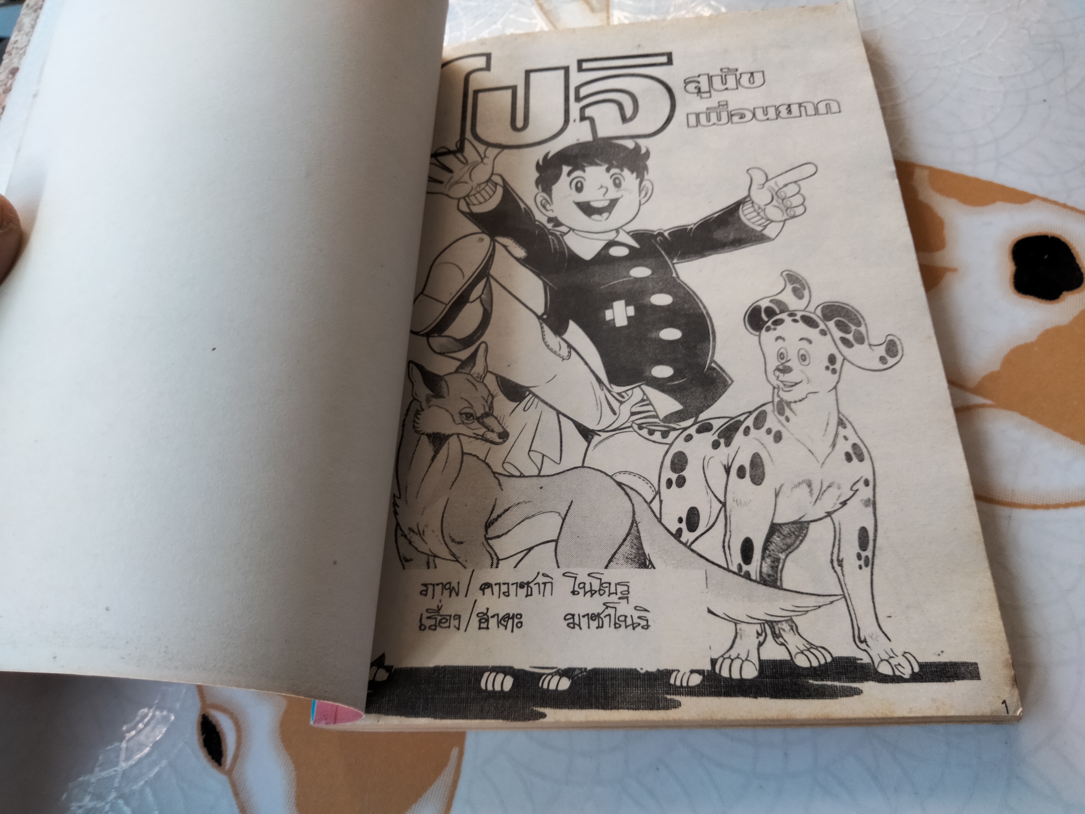 โปจิ สุนัขเพื่อนยาก 1-3 จบ (จบในเล่มทุกเล่ม)