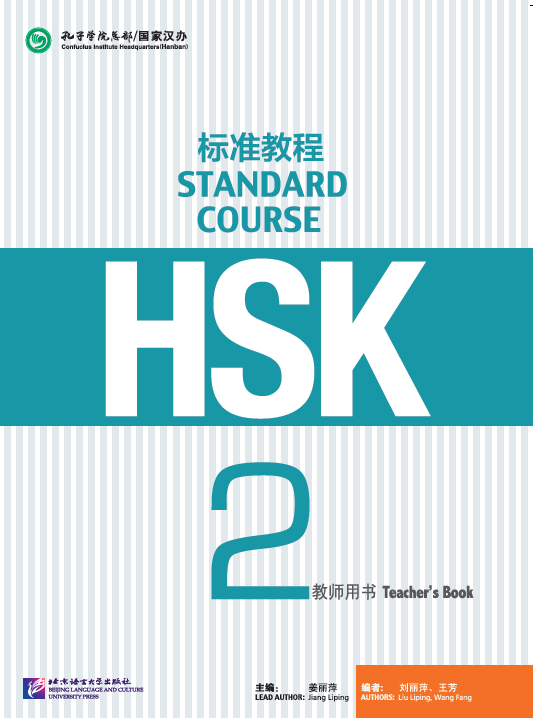 HSK标准教程2 教师用书 HSK Standard Course 2 Teacher's Book คู่มือครู HSK Standard Course 2