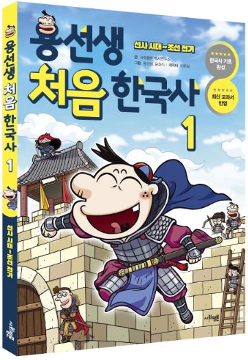 การ์ตูนประวัติศาสตร์เกาหลีเล่ม 1 (ก่อนประวัติศาสตร์ถึงราชวงศ์โชซอน) 용선생 처음 한국사. 1 선사 시대~조선 전기 หนังสือดังของเกาหลี