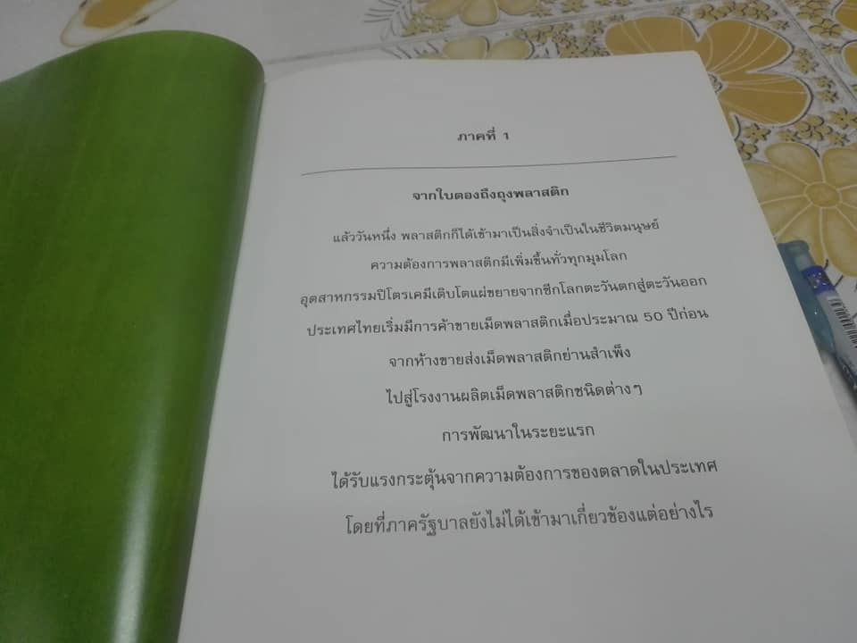 จากใบตองถึงถุงพลาสติก - พัฒนาการของอุตสาหกรรมปิโตรเคมีในเมืองไทย โดย สถาบันปิโตรเลียมแห่งประเทศไทย **สินค้าหมด**